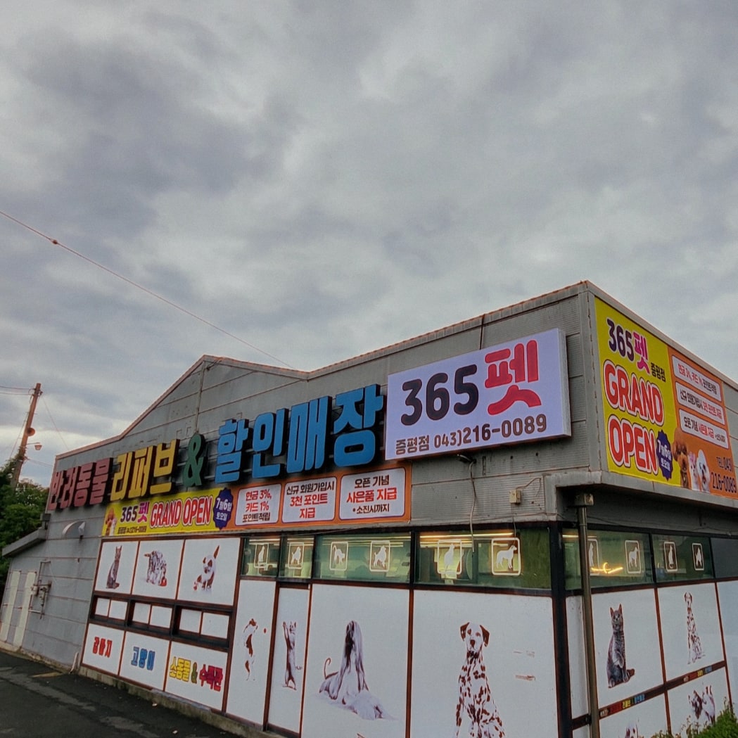 365펫 증평괴산점