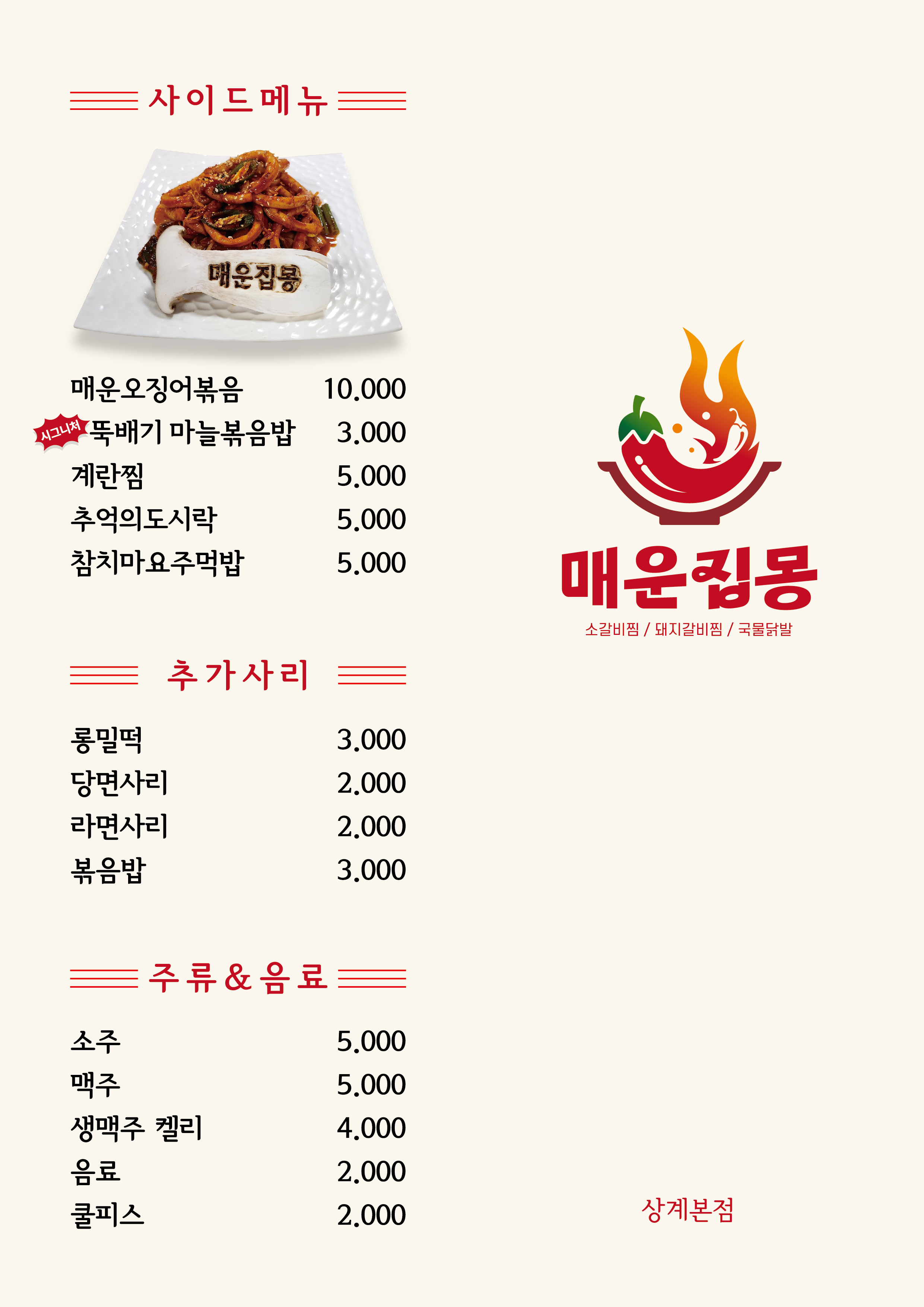매운집몽 매운갈비찜