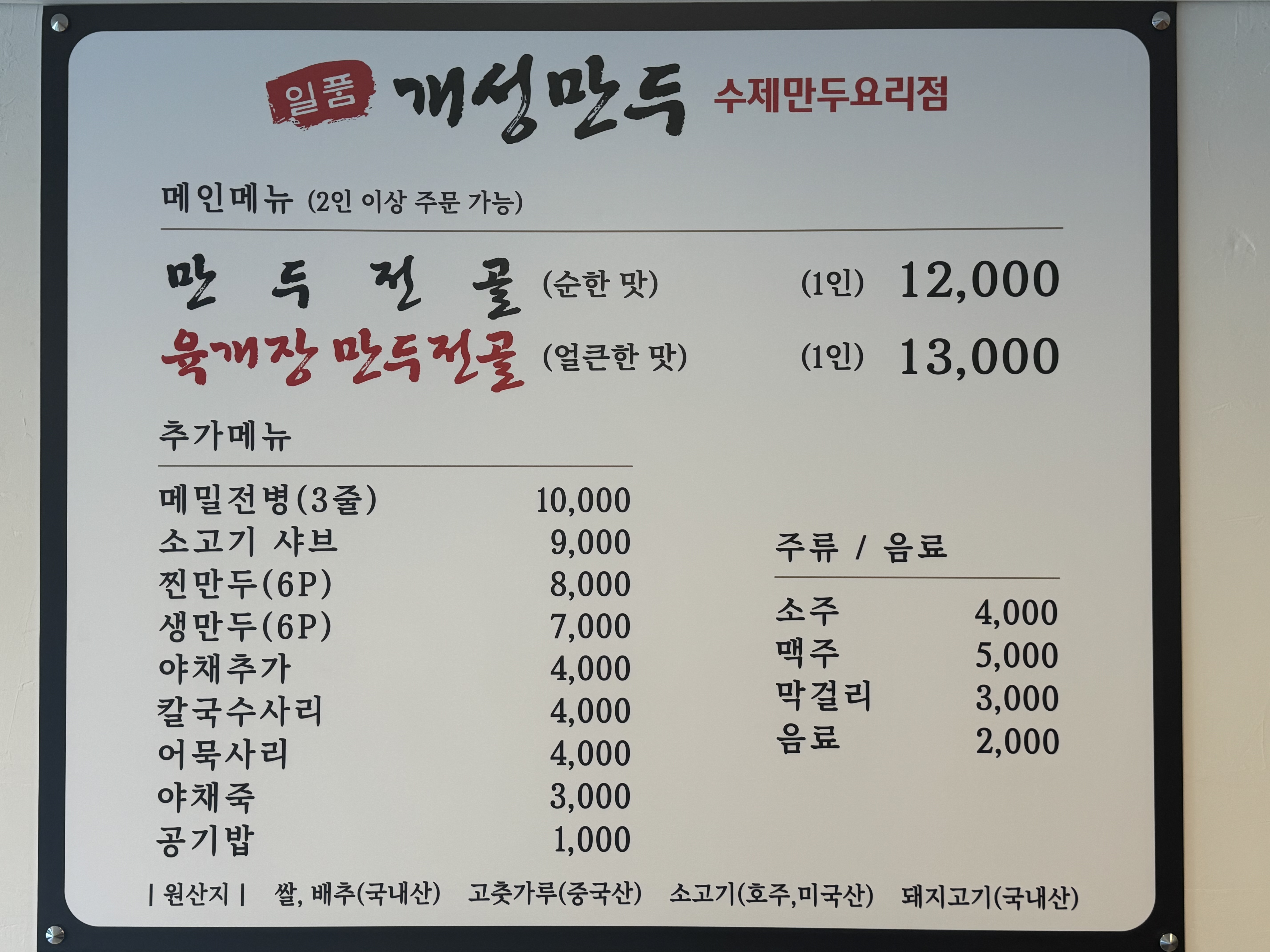 일품개성만두