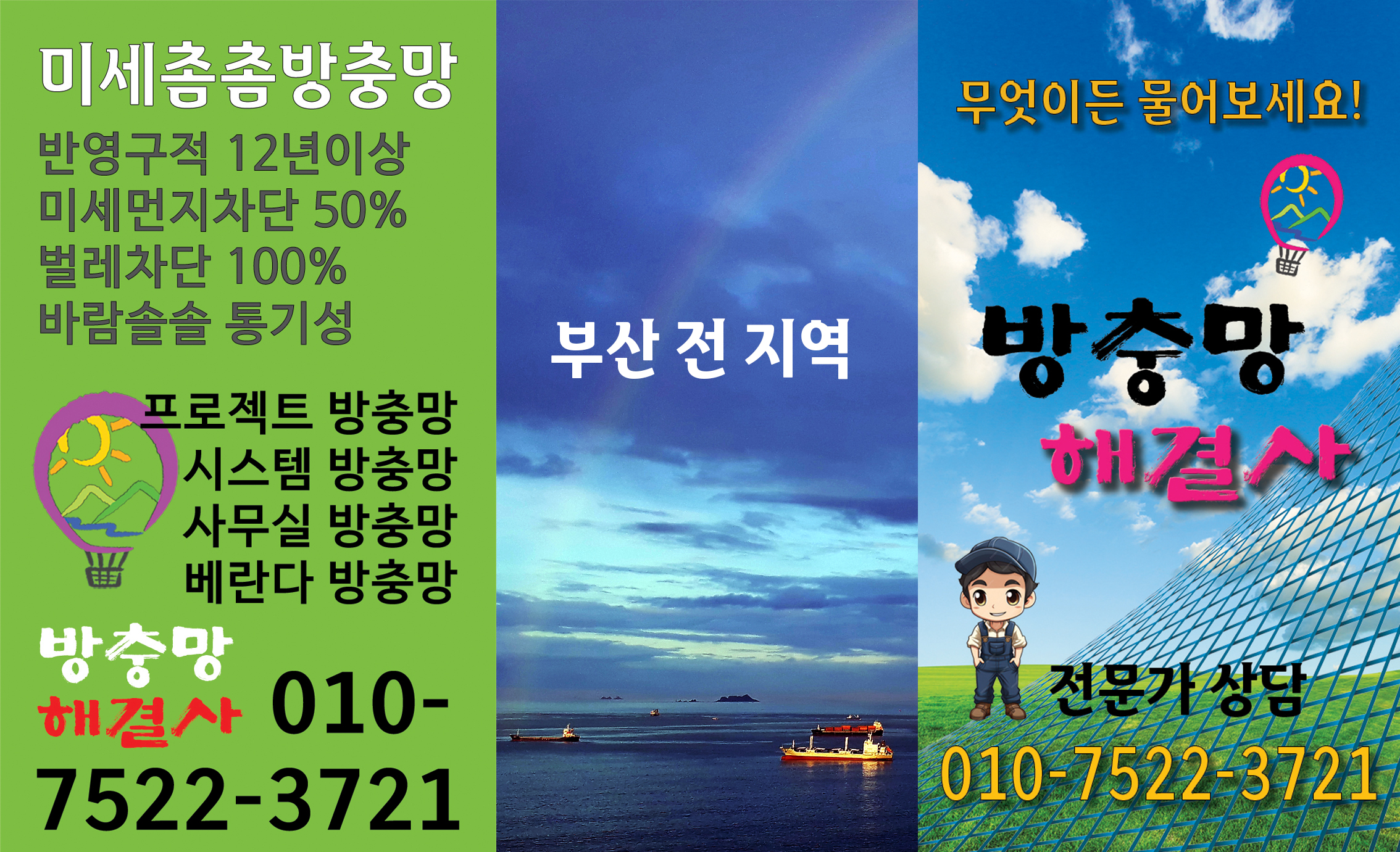방충망해결사