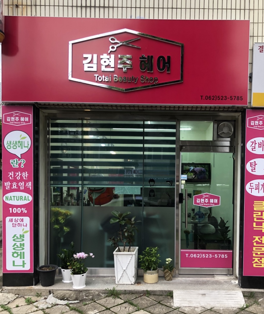김현주헤어샵