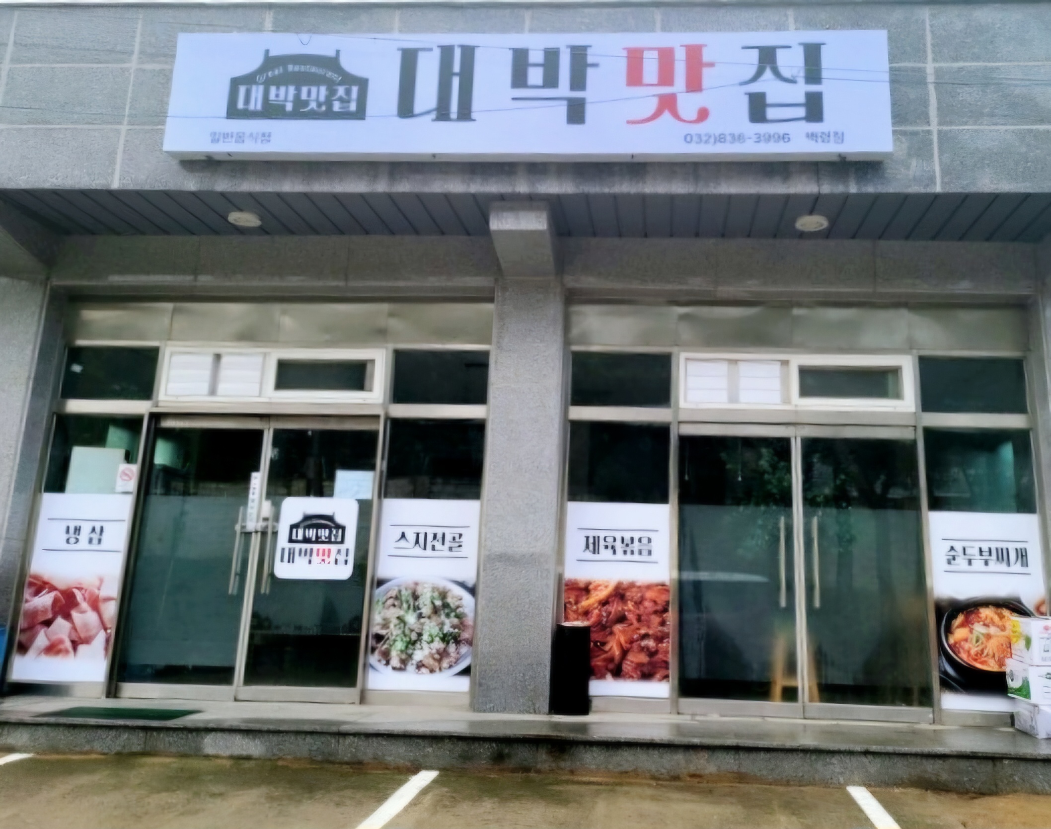 대박맛집 백령도