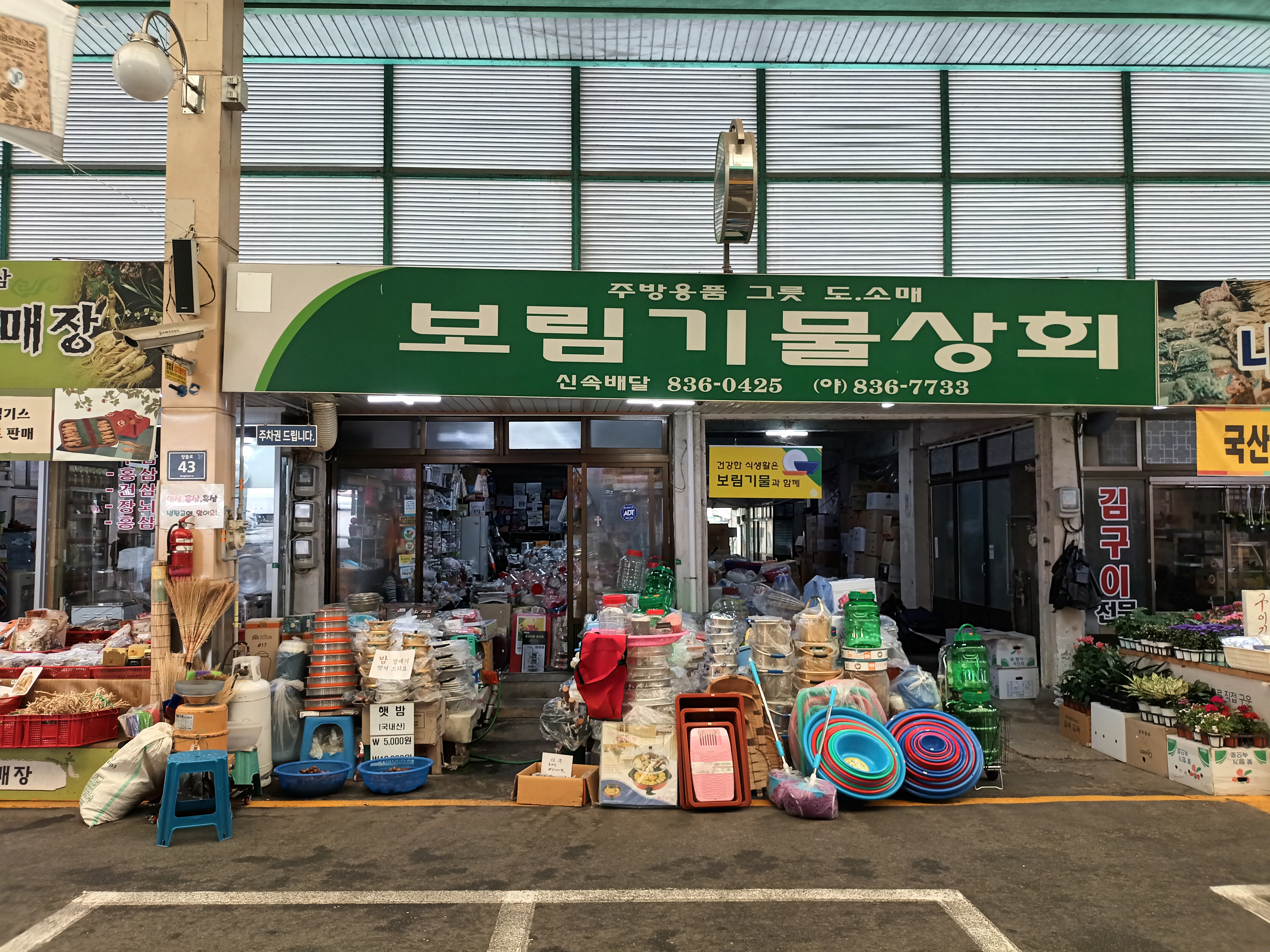 보림기물상회