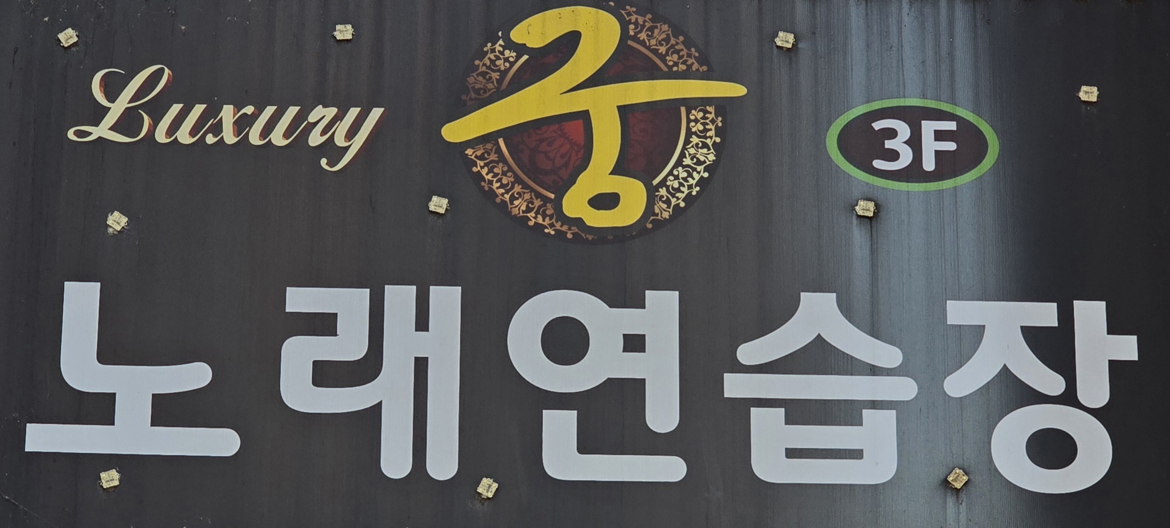 궁 노래연습장