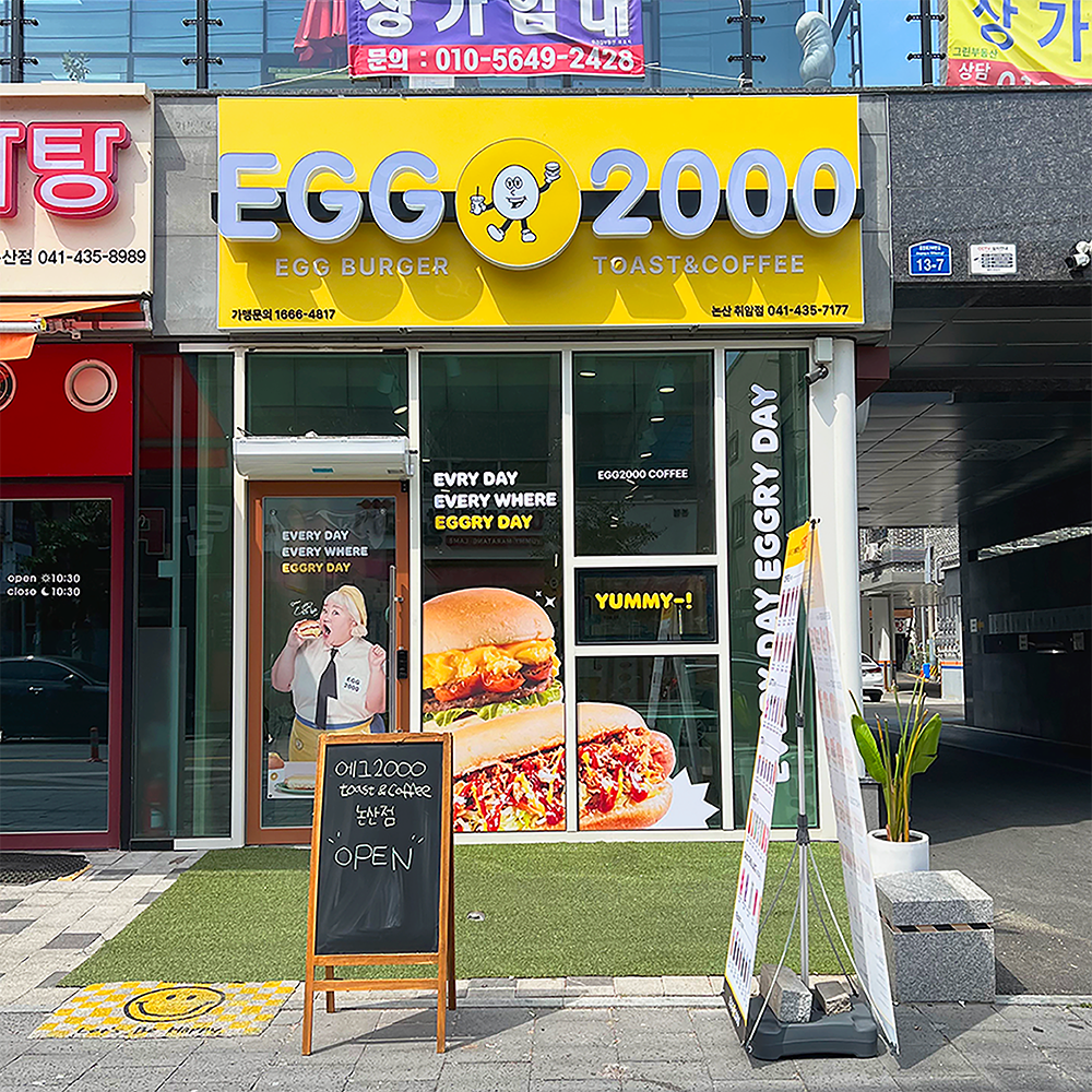 에그2000 커피&토스트 논산 취암점