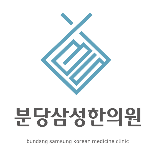 분당삼성한의원