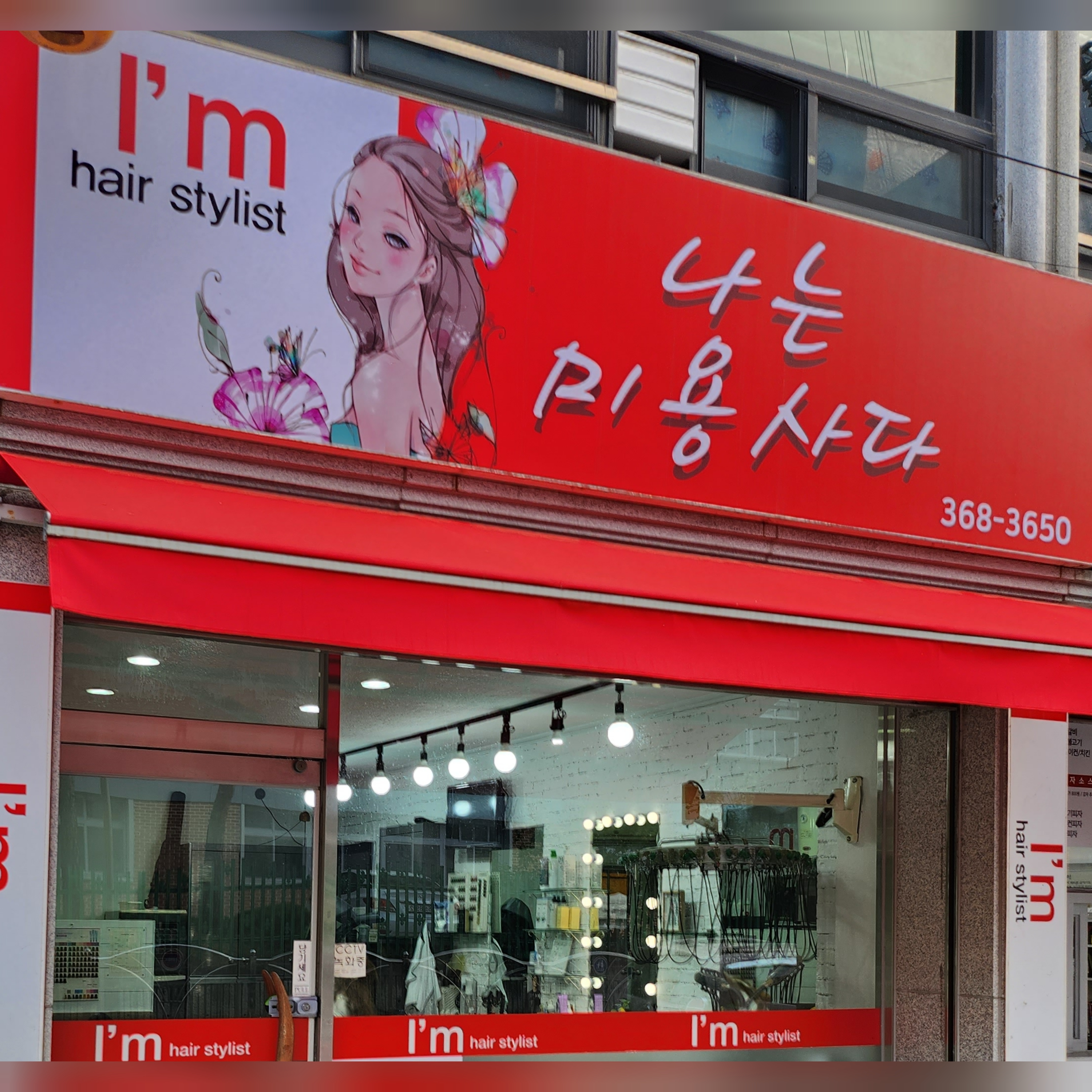 나는미용사다