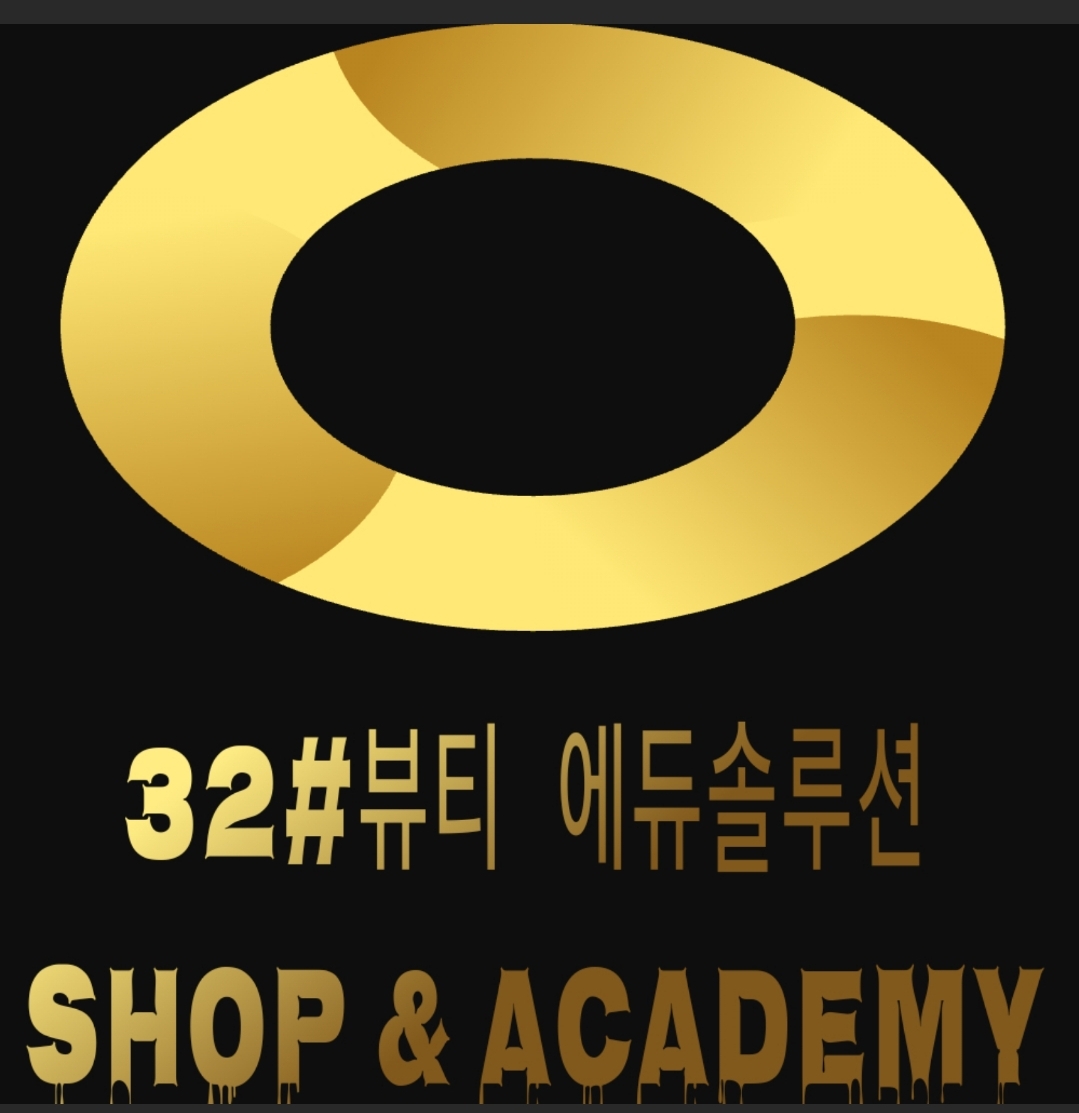 32샵뷰티 에듀솔루션