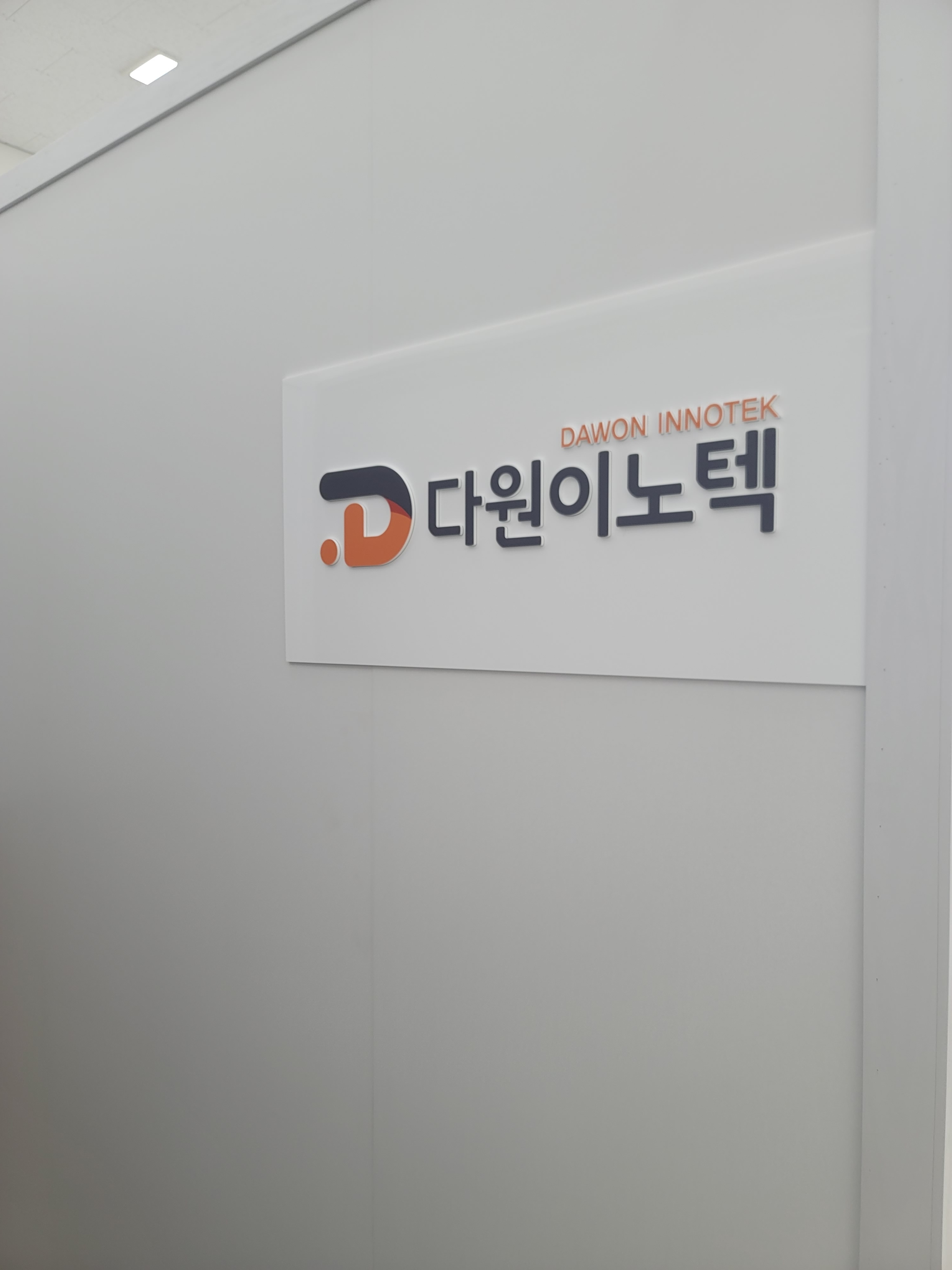 다원이노텍