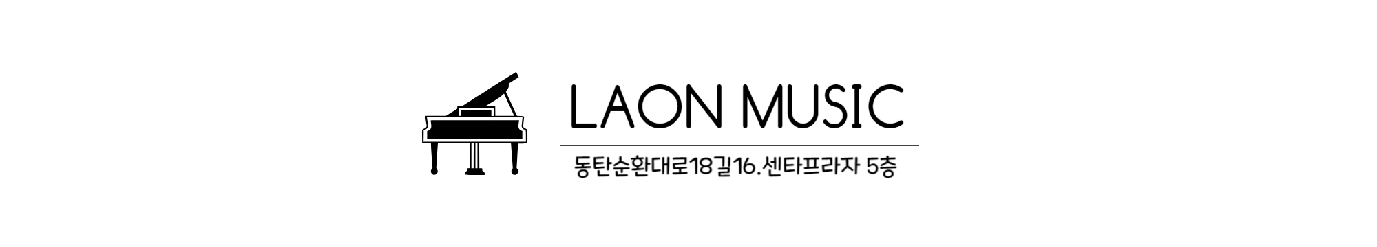 라온음악학원