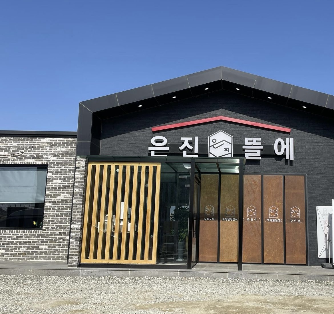 은진뜰에