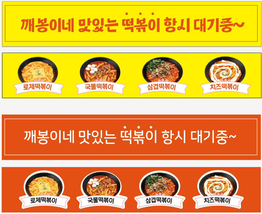 깨봉이 국물 떡볶이 묵현점