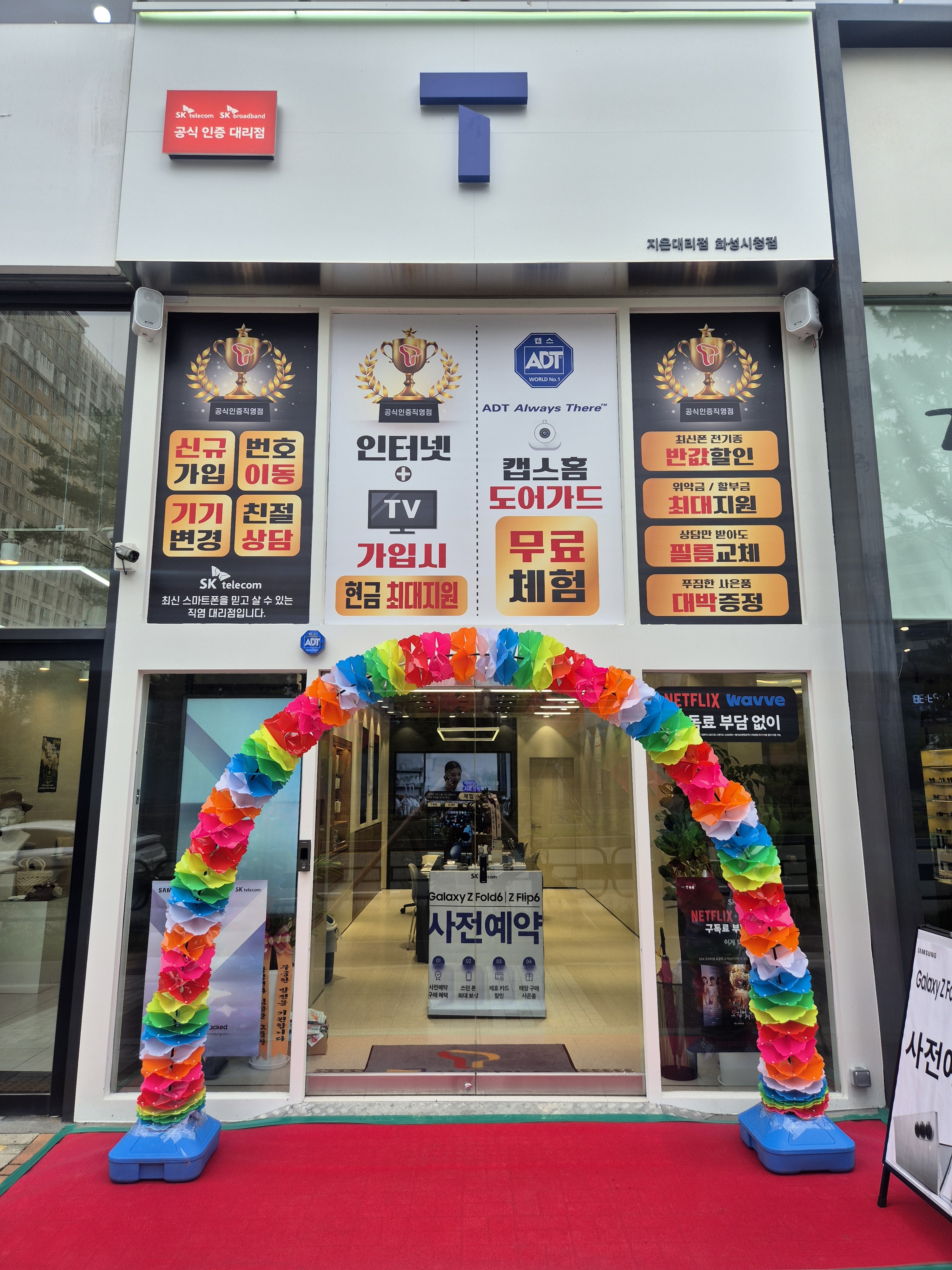 SK텔레콤 지은대리점 화성시청점