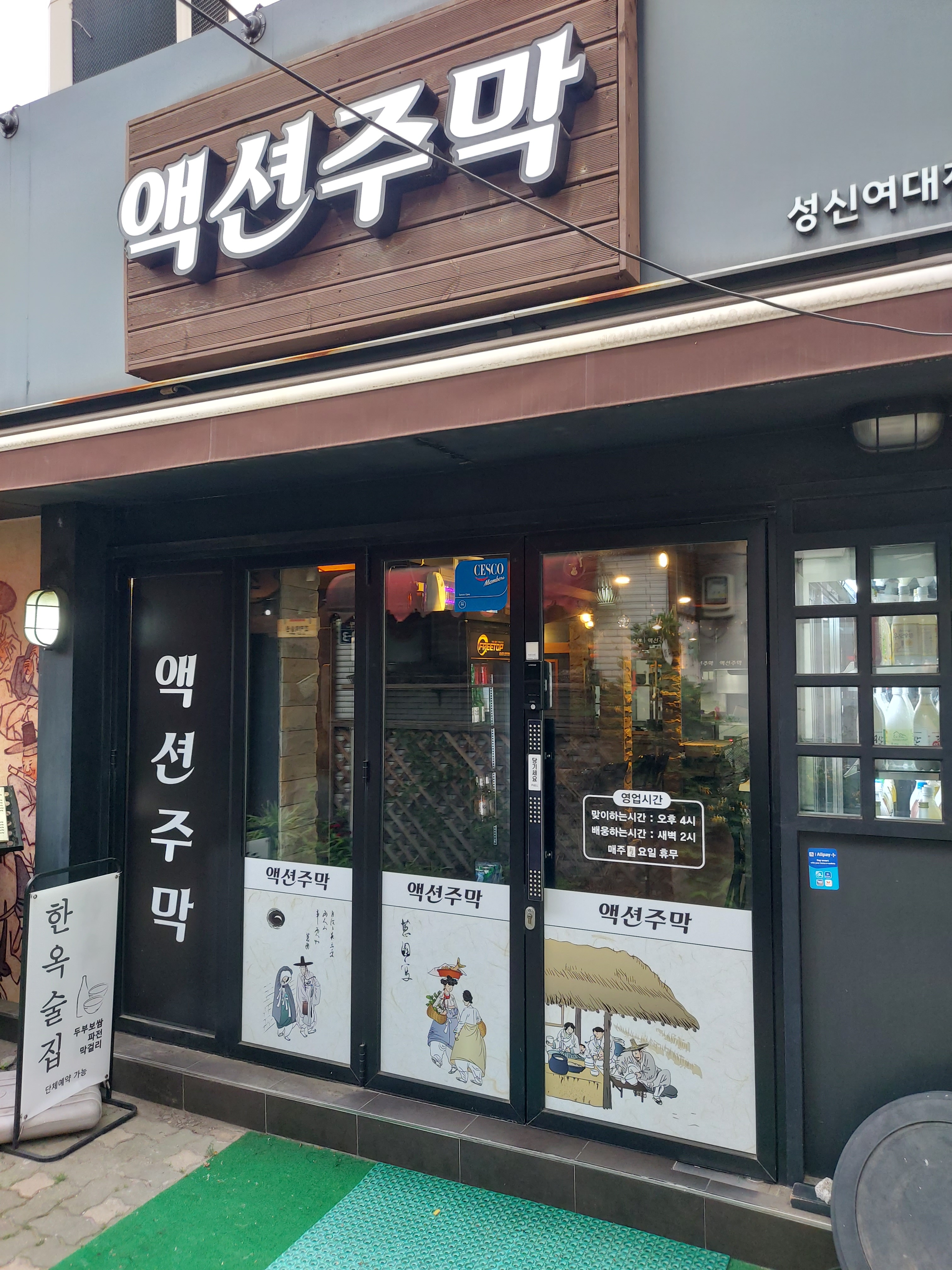 액션주막