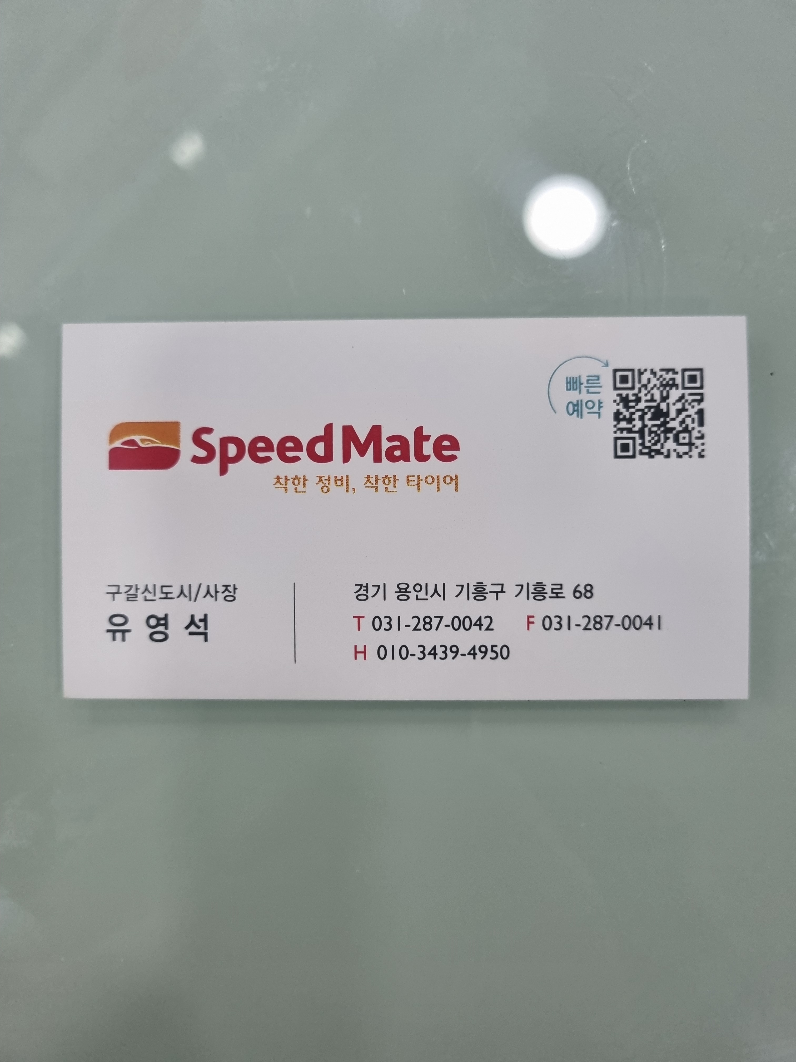 스피드메이트 구갈신도시점