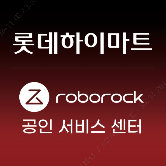 로보락공인서비스 롯데하이마트 구리역점