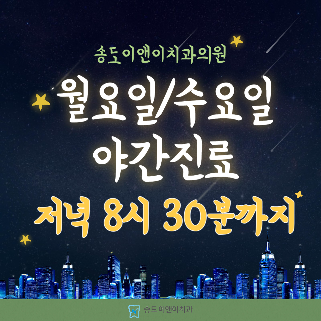 송도이앤이치과의원