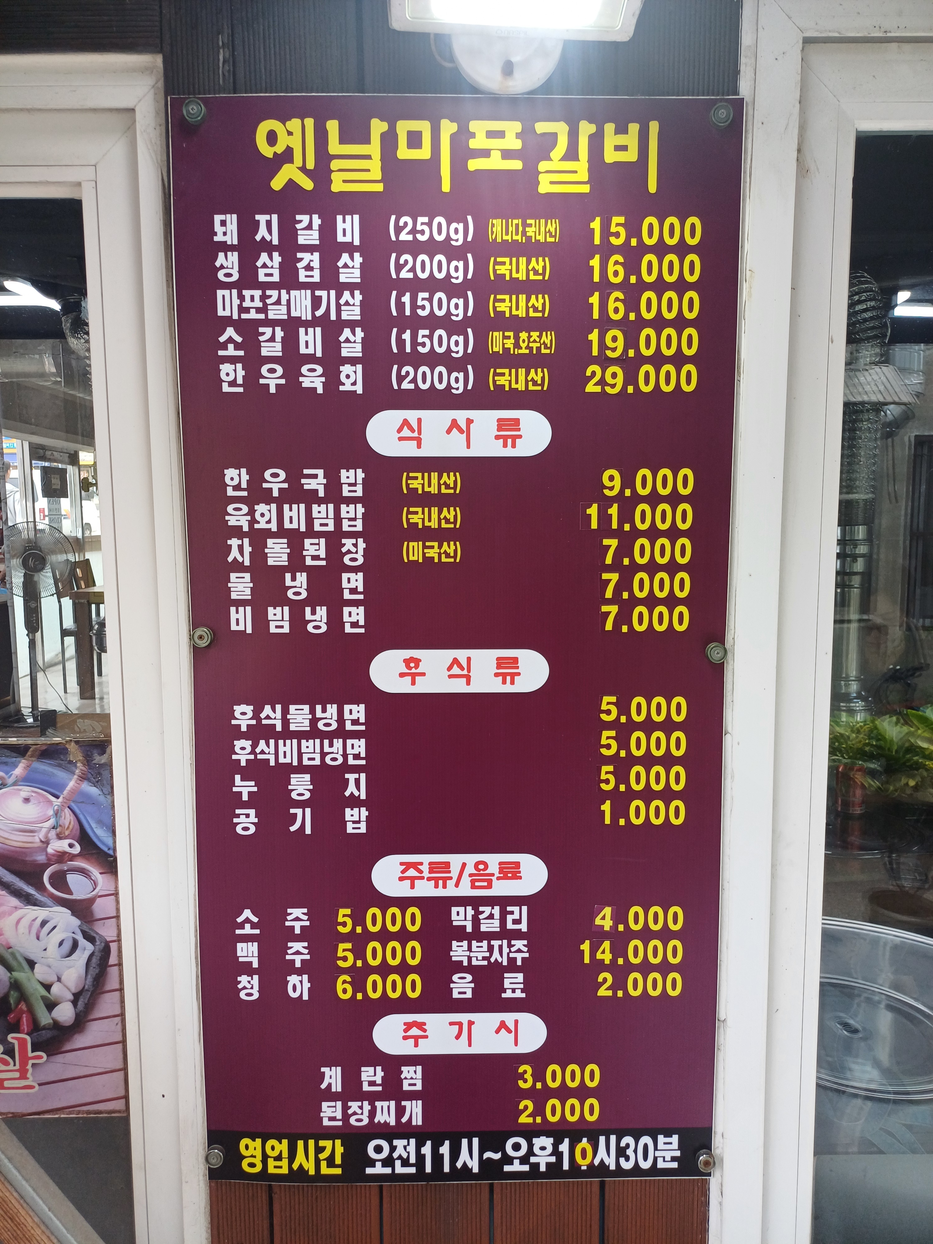 옛날마포갈비