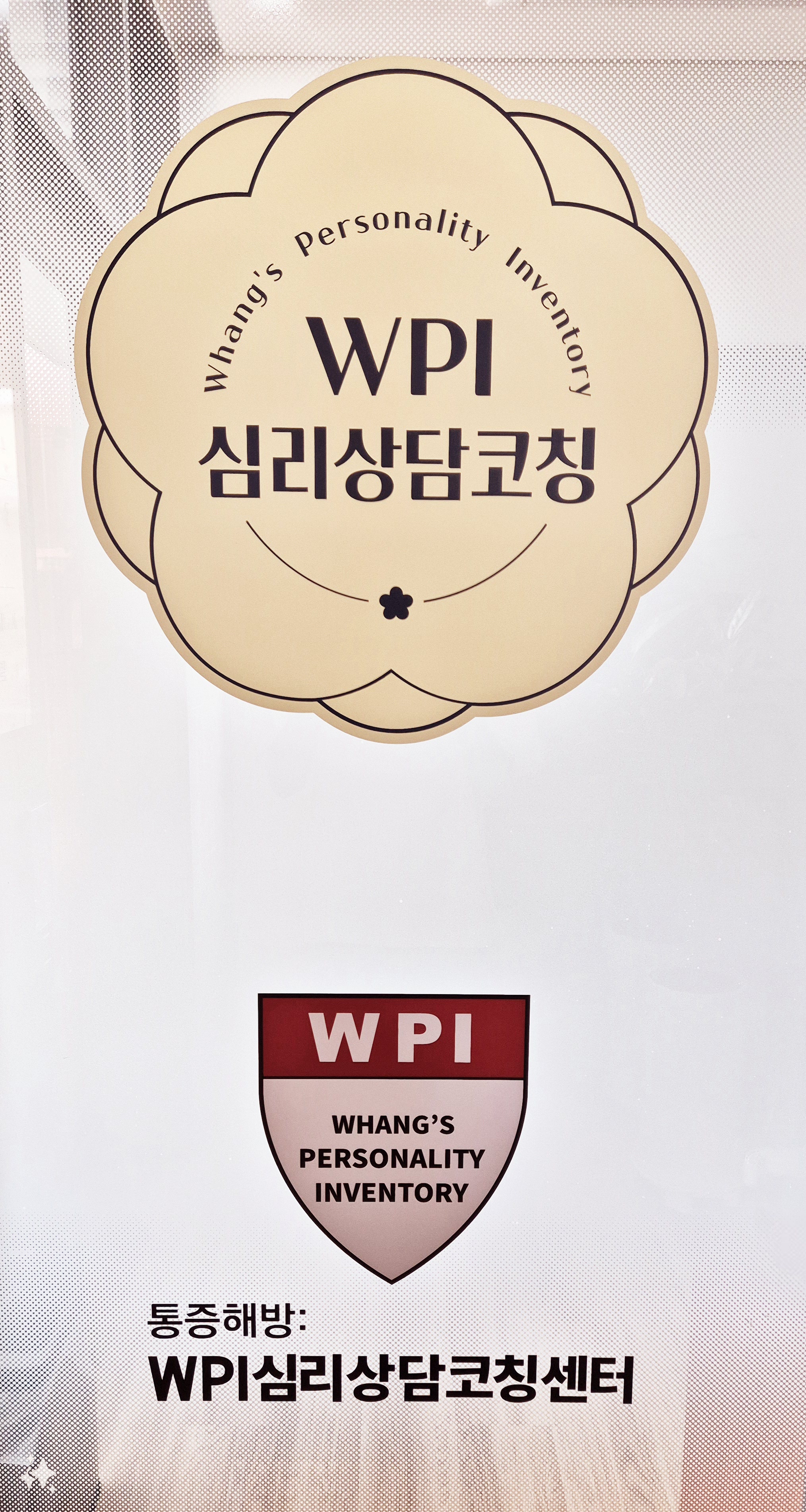 WPI심리상담코칭센터 대표 이미지
