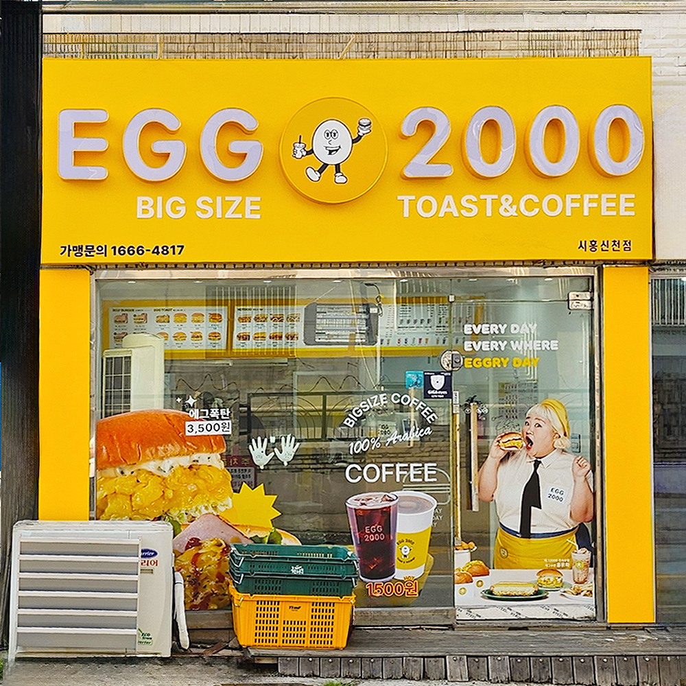 에그2000 커피&토스트 시흥 신천점