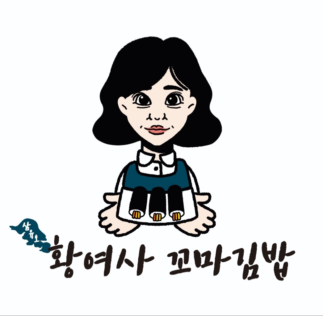 삼육오황여사꼬마김밥 여수본점