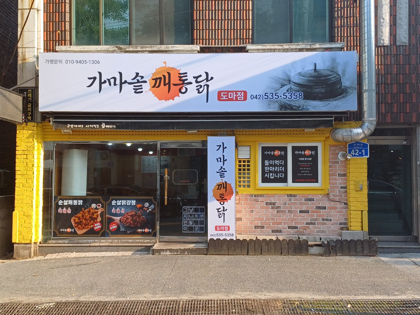가마솥깨통닭 도마점