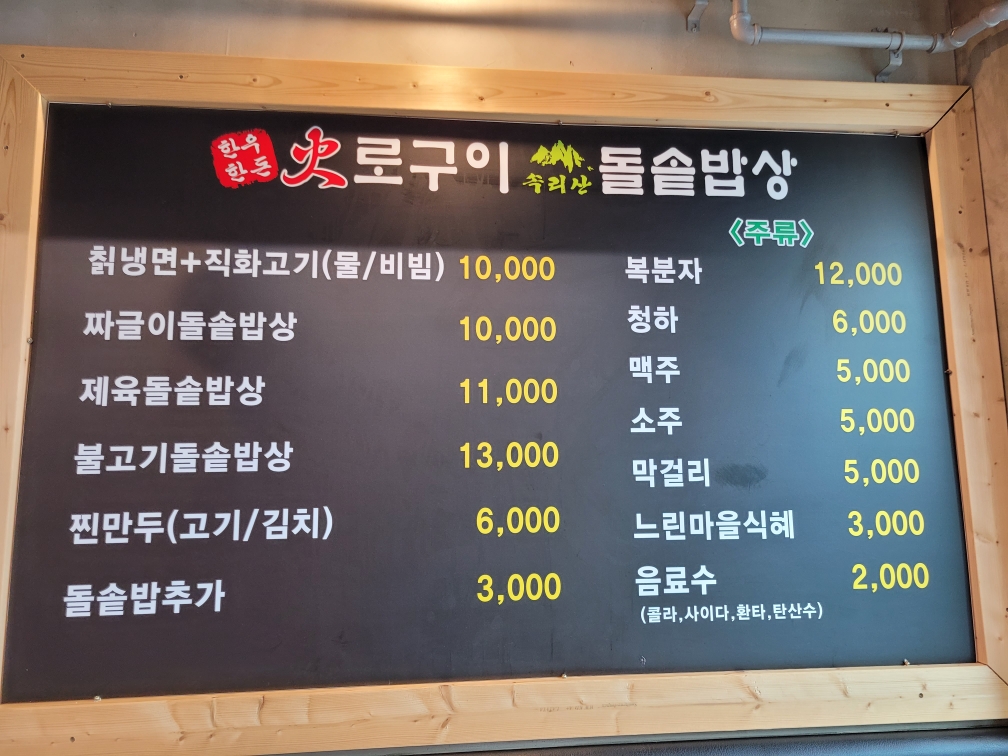 화로구이속리산돌솥밥상