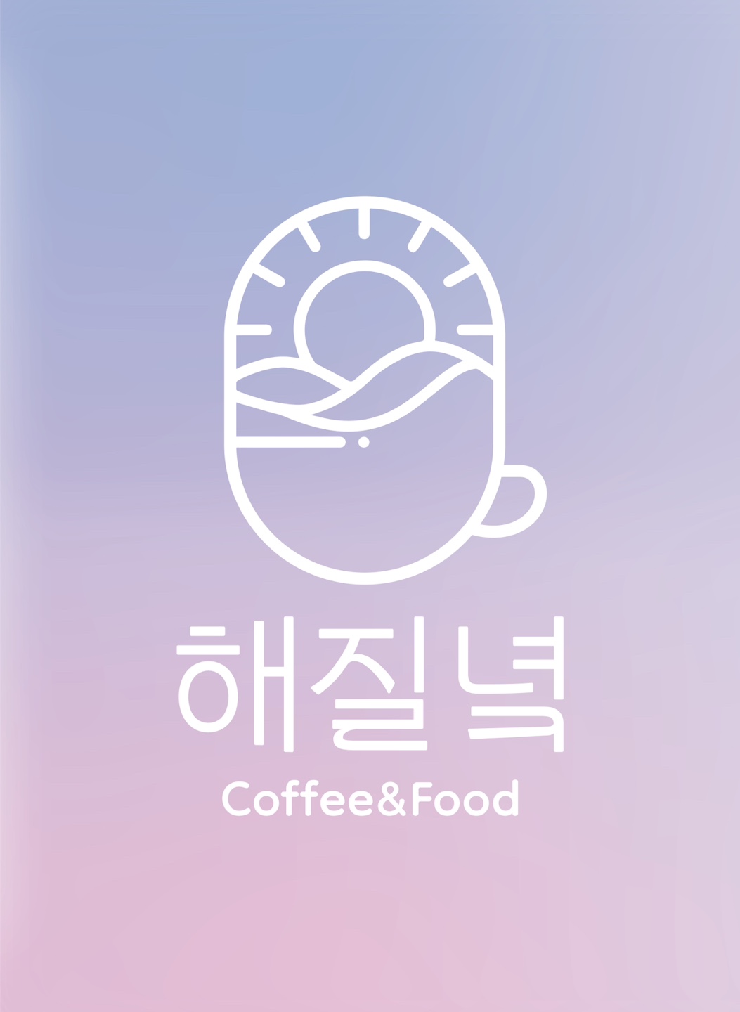 해질녘카페