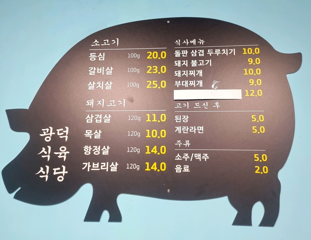 광덕식육식당