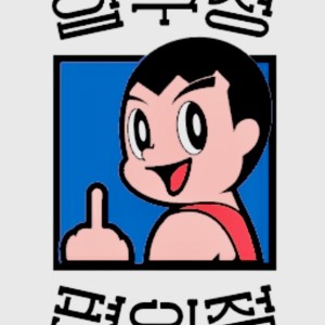압편 압구정편의점 부평점