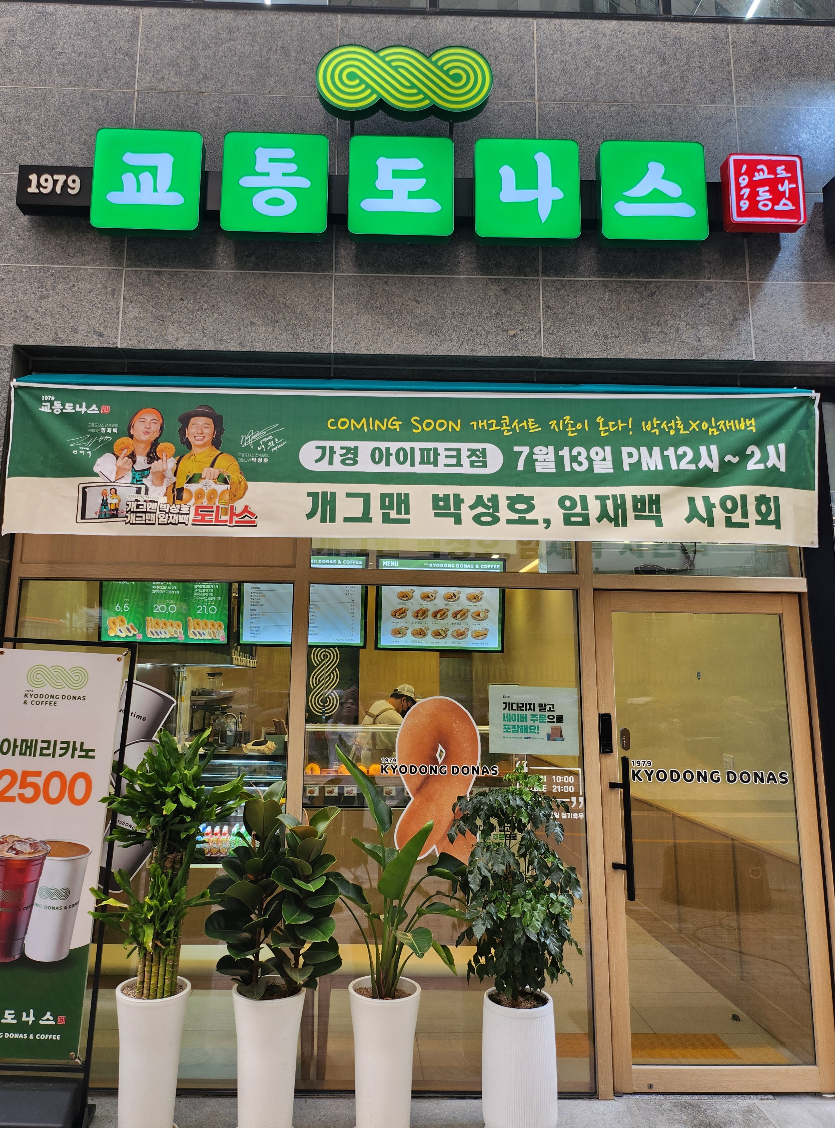 교동도나스1979 청주가경아이파크점