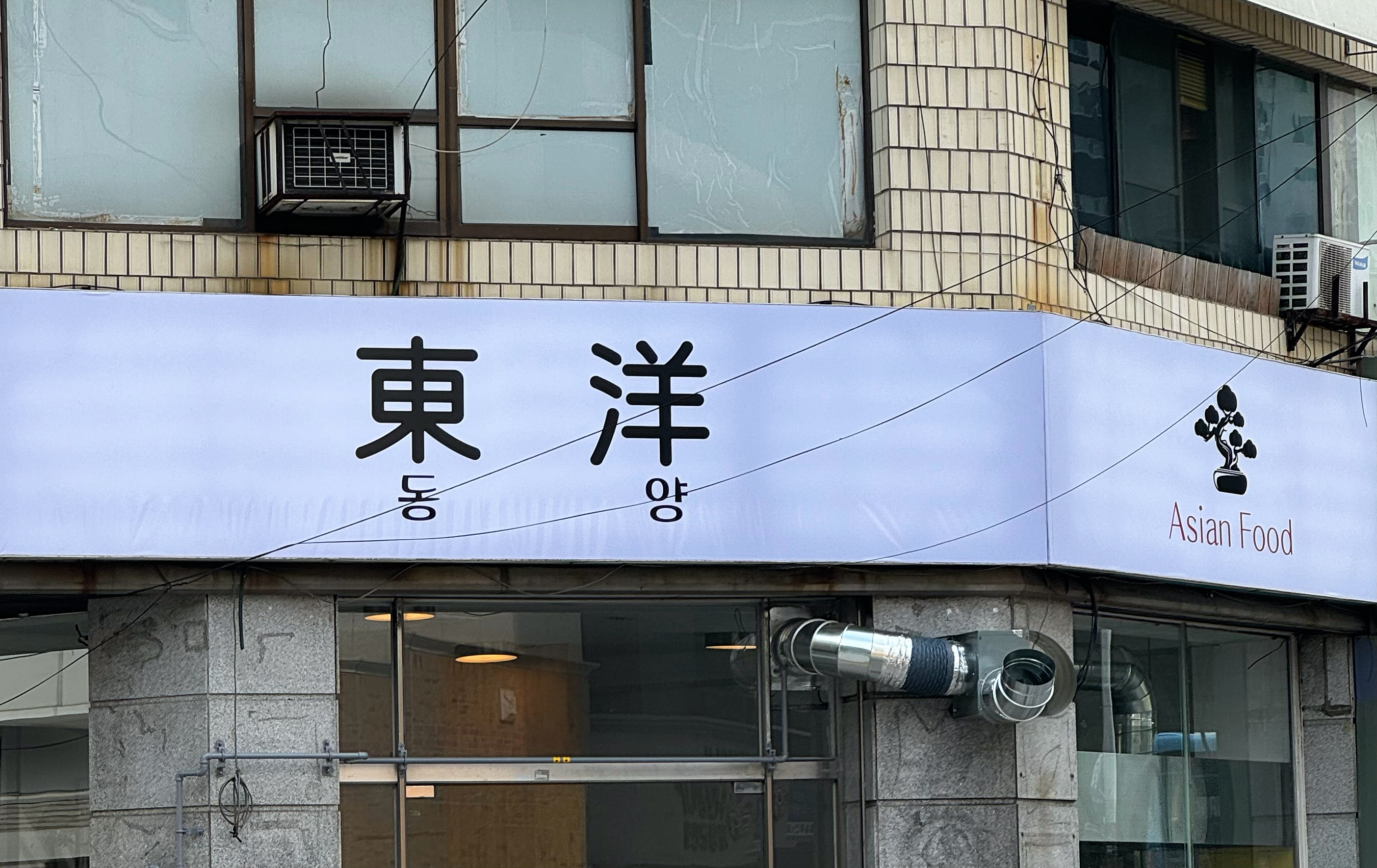 동양