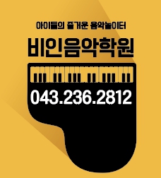 비인음악학원