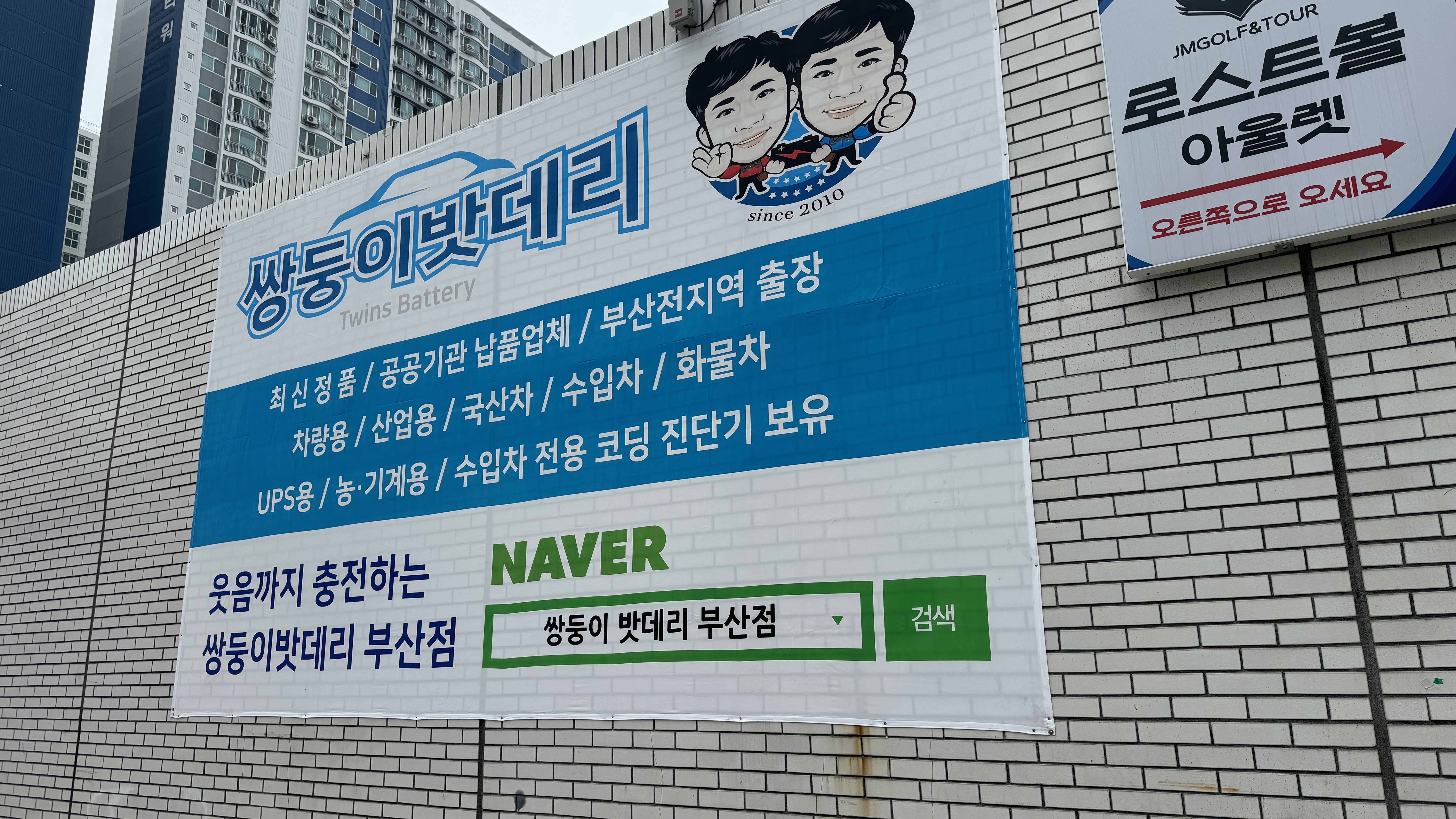 쌍둥이밧데리 부산점