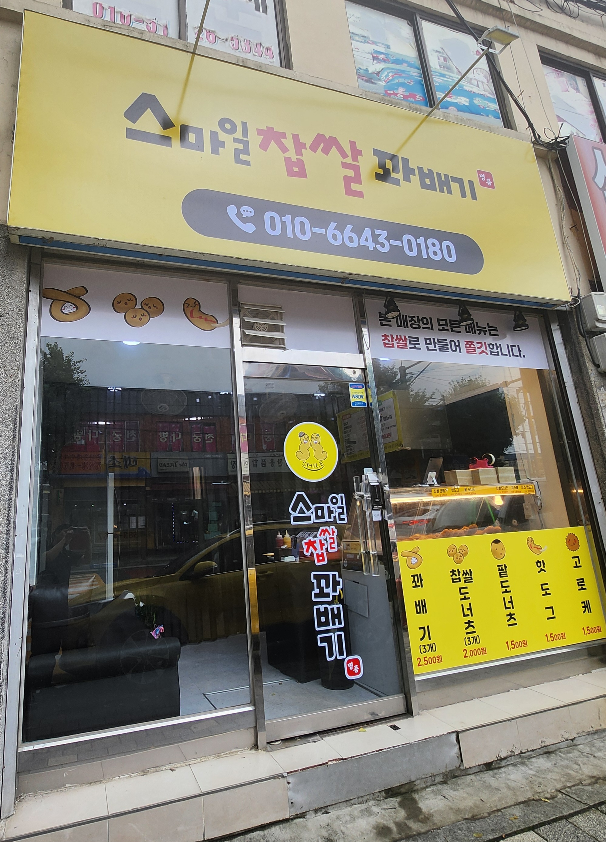 스마일찹쌀꽈배기
