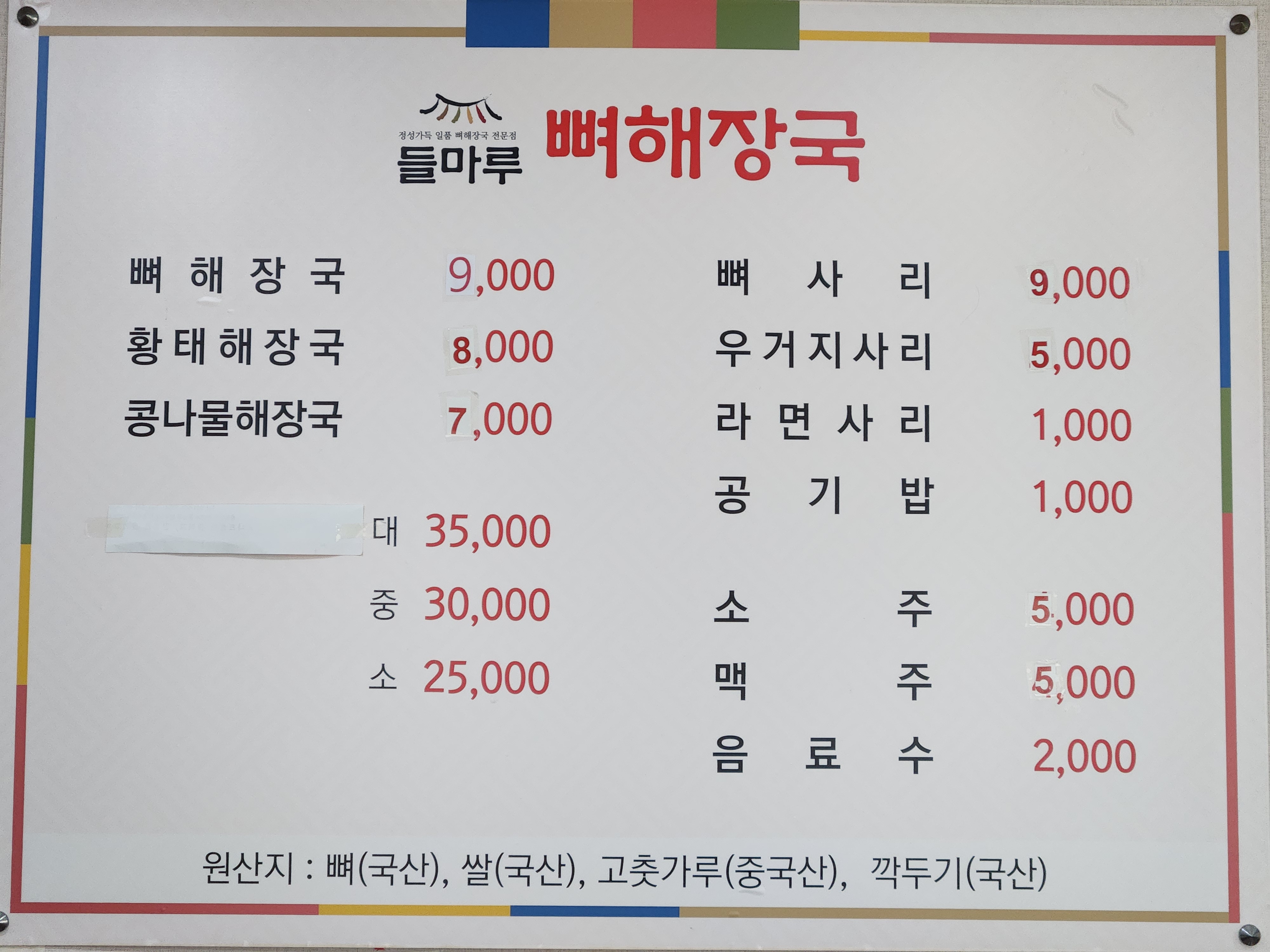 들마루뼈해장국