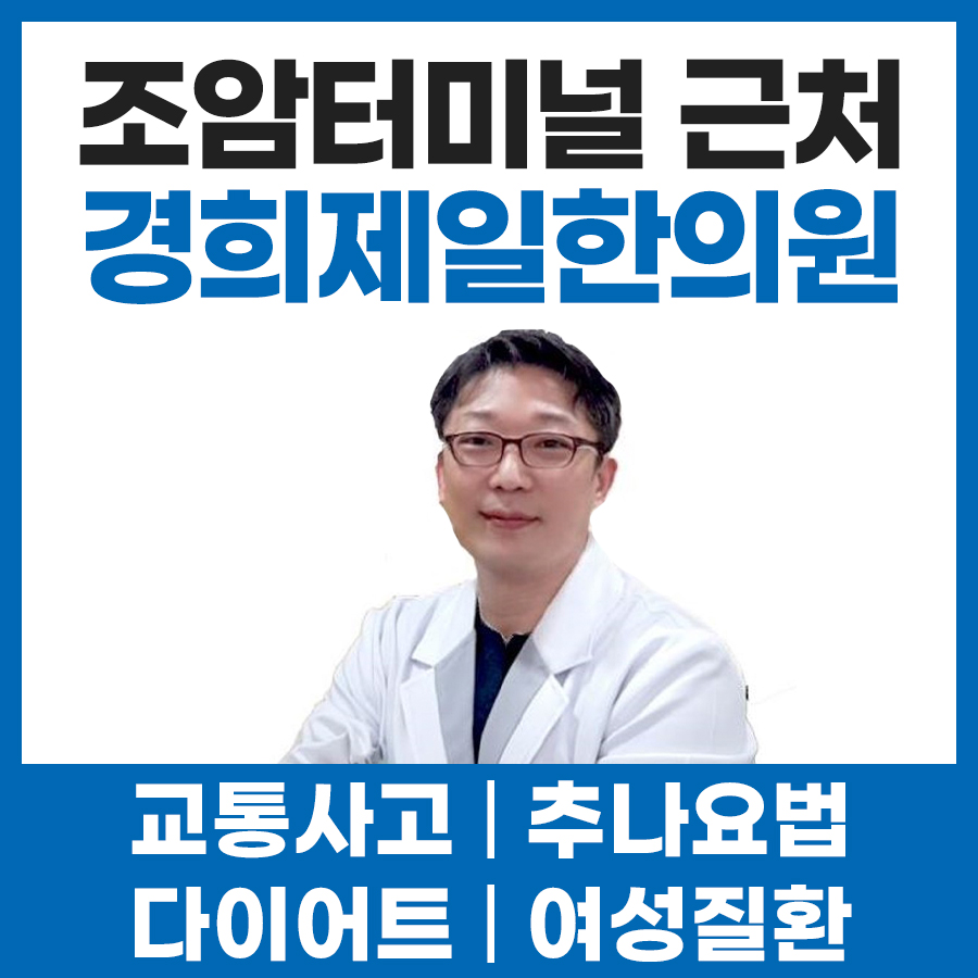 경희제일한의원
