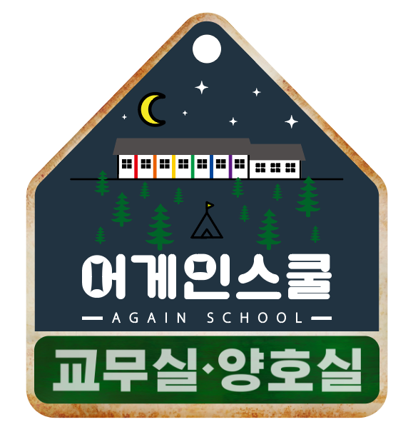 어게인스쿨