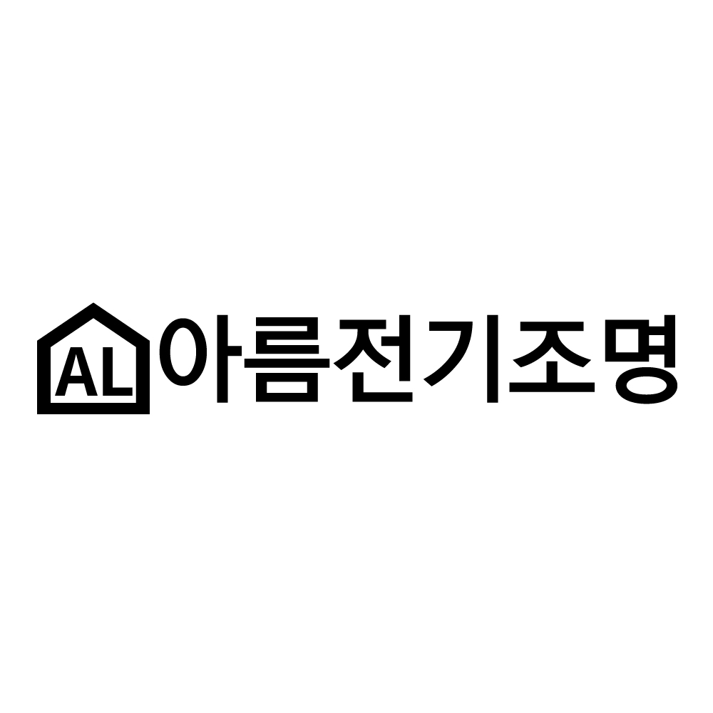 아름전기조명