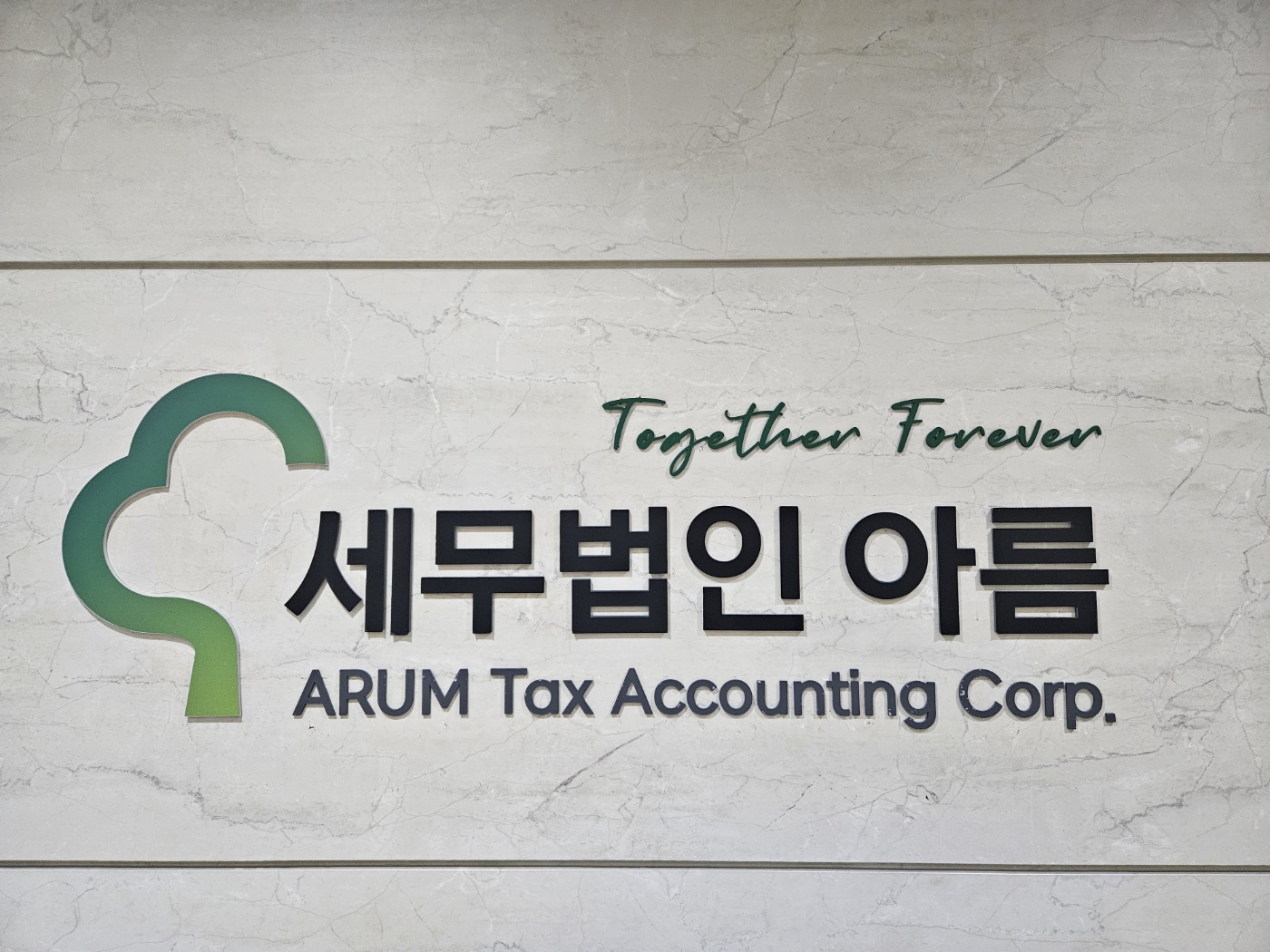 세무법인 아름