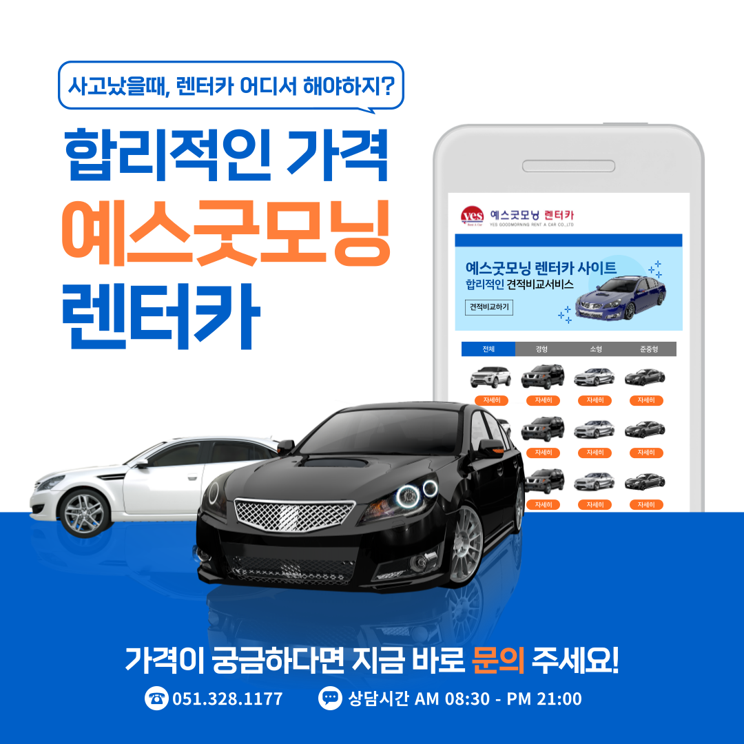 예스굿모닝렌트카사상지점