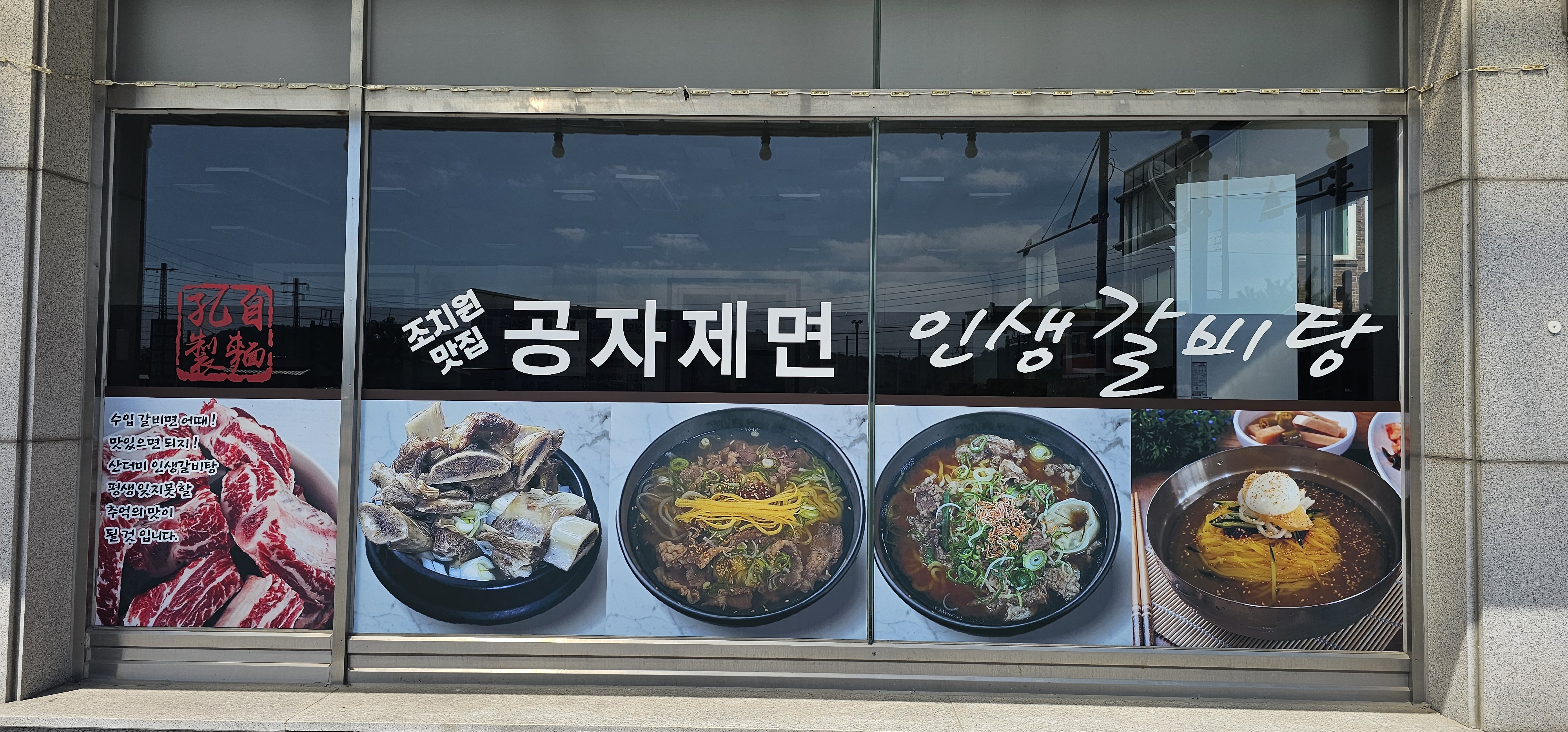 조치원맛집공자제면인생갈비탕