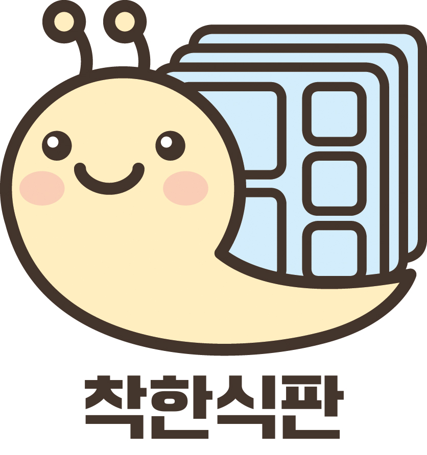 착한식판
