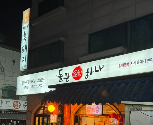 돌판하나 분당본점
