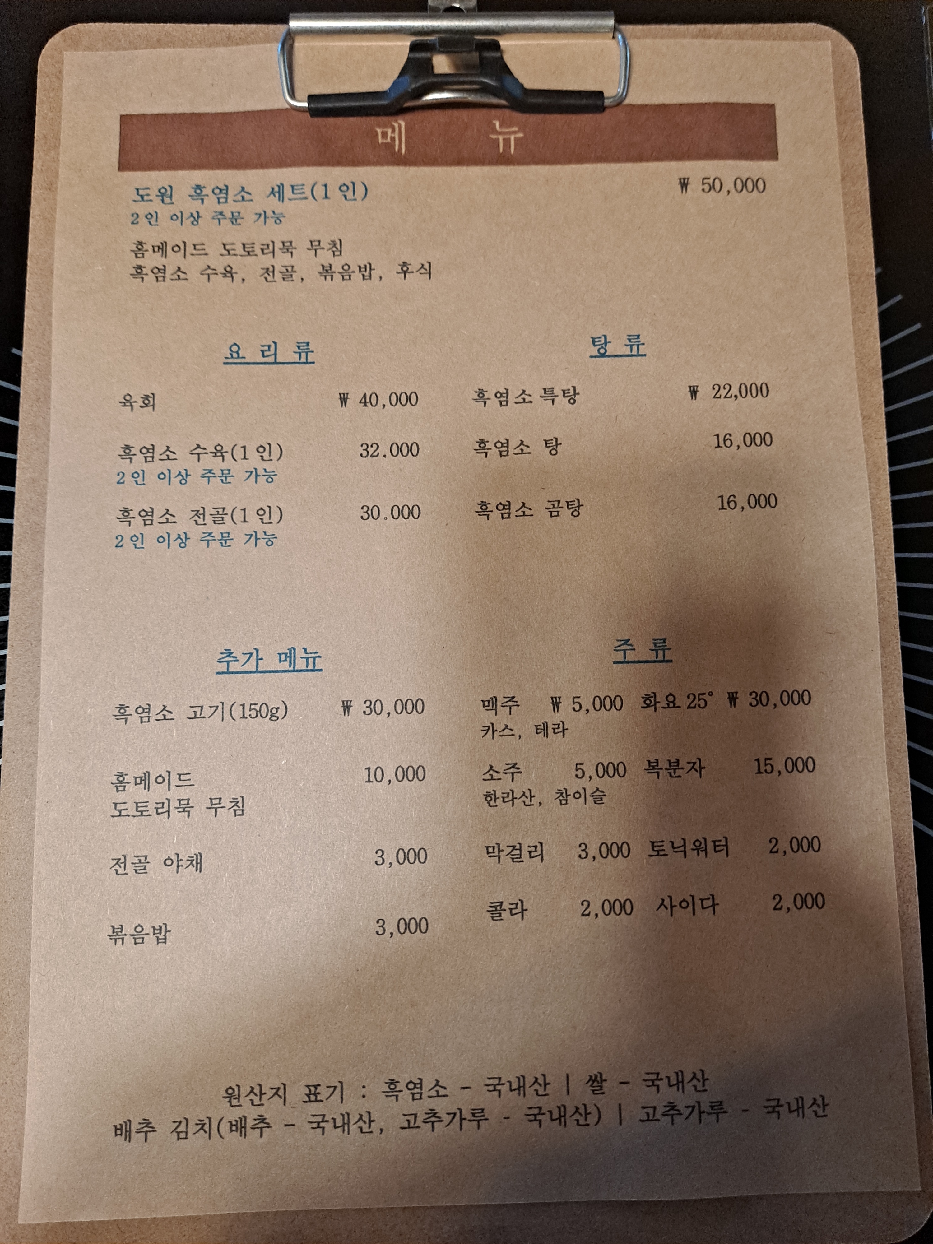 도원흑염소요리전문점