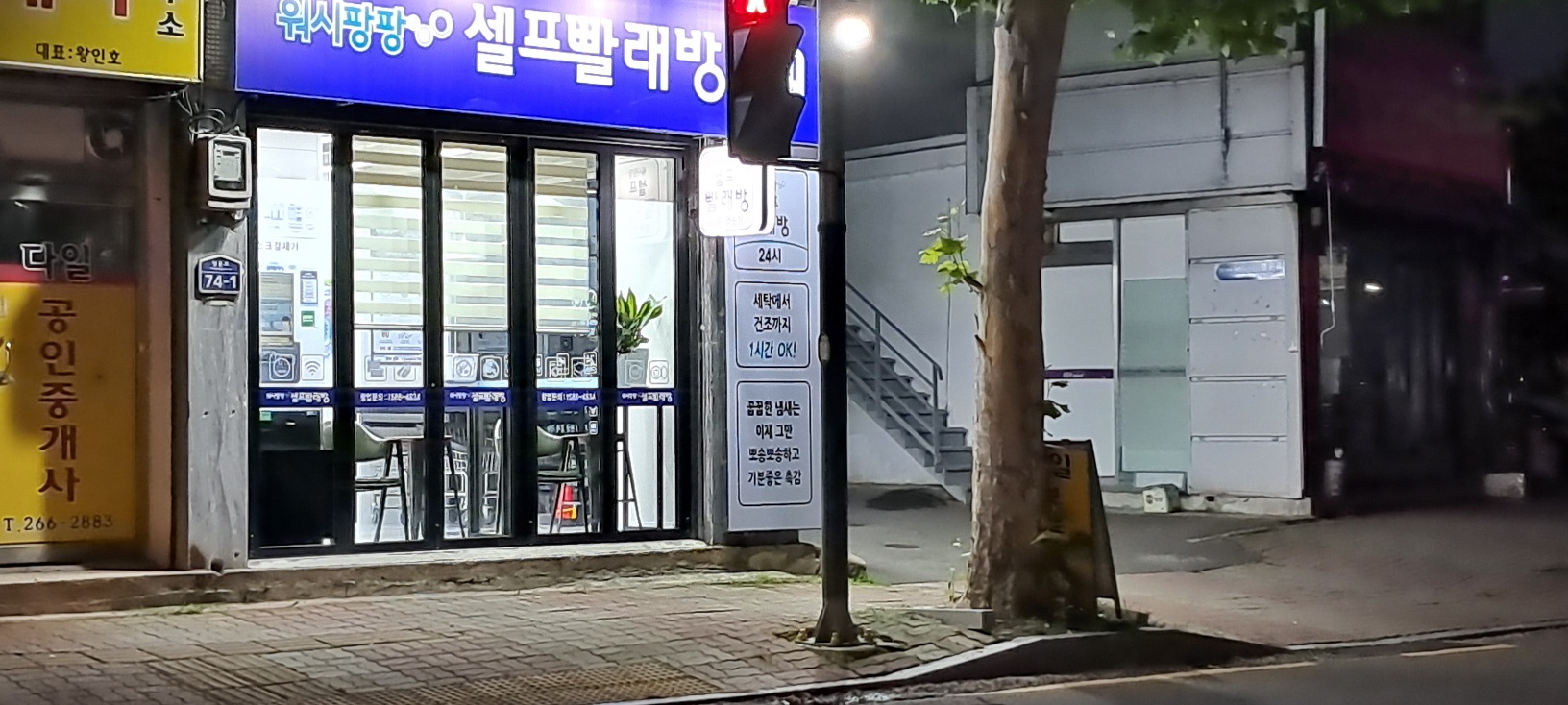 워시팡팡 무인셀프빨래방 청주영운점