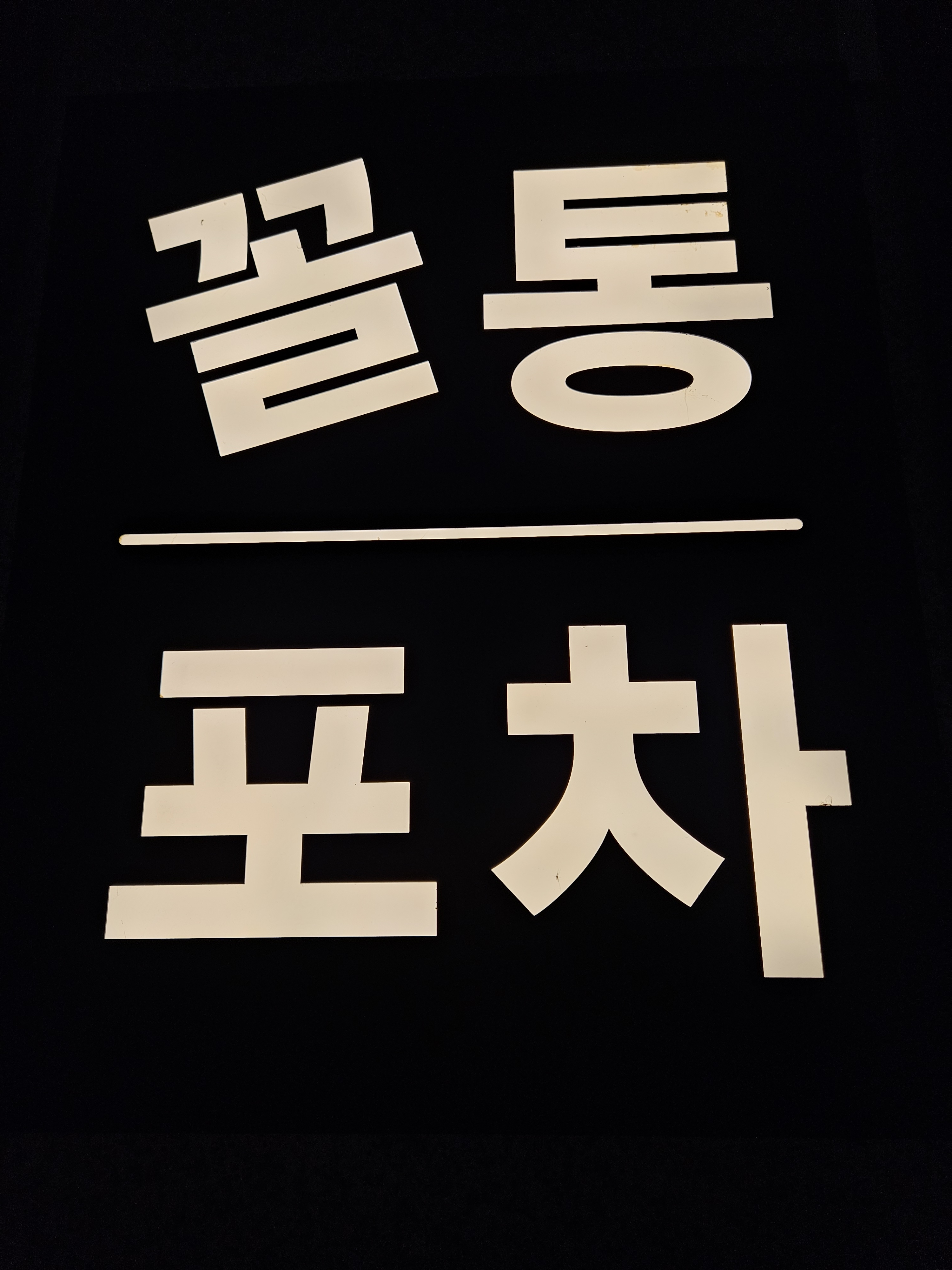 꼴통포차