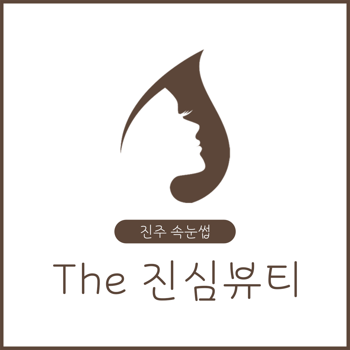 더진심뷰티 진주점