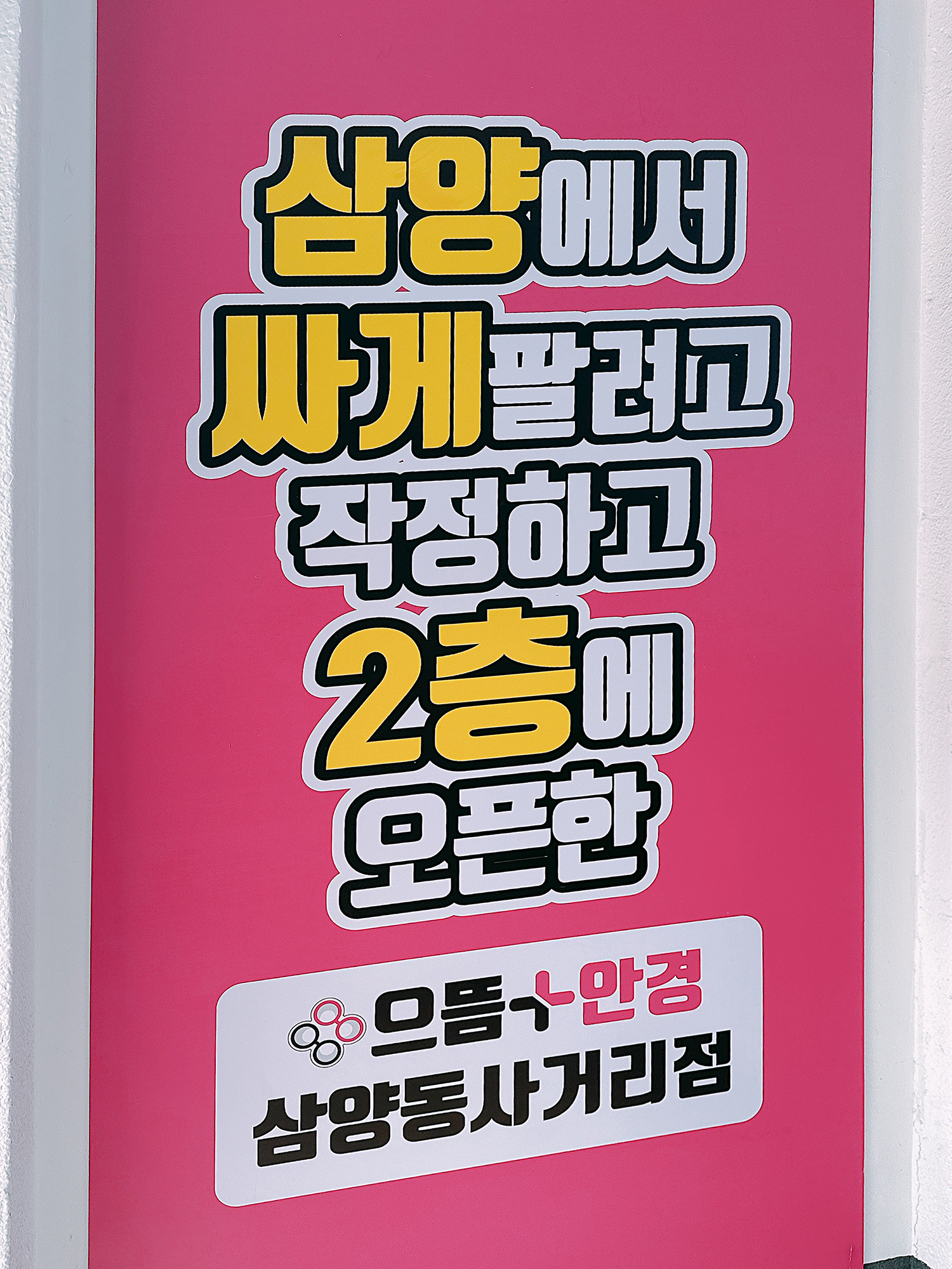 으뜸플러스안경 삼양동사거리점 대표 이미지