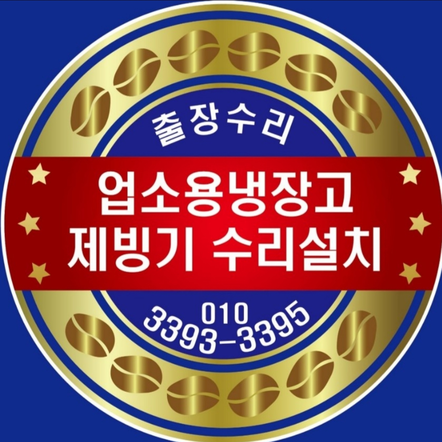 업소용냉장고수리제빙기수리설치